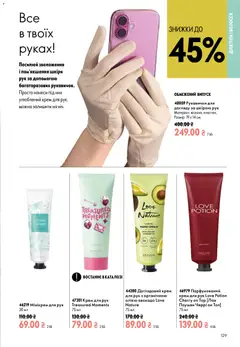 Oriflame акції дійснийкції з 02.08.2026 | Сторінка: 129 | Товари: Крем, Крем для рук, Рукавички, Топ