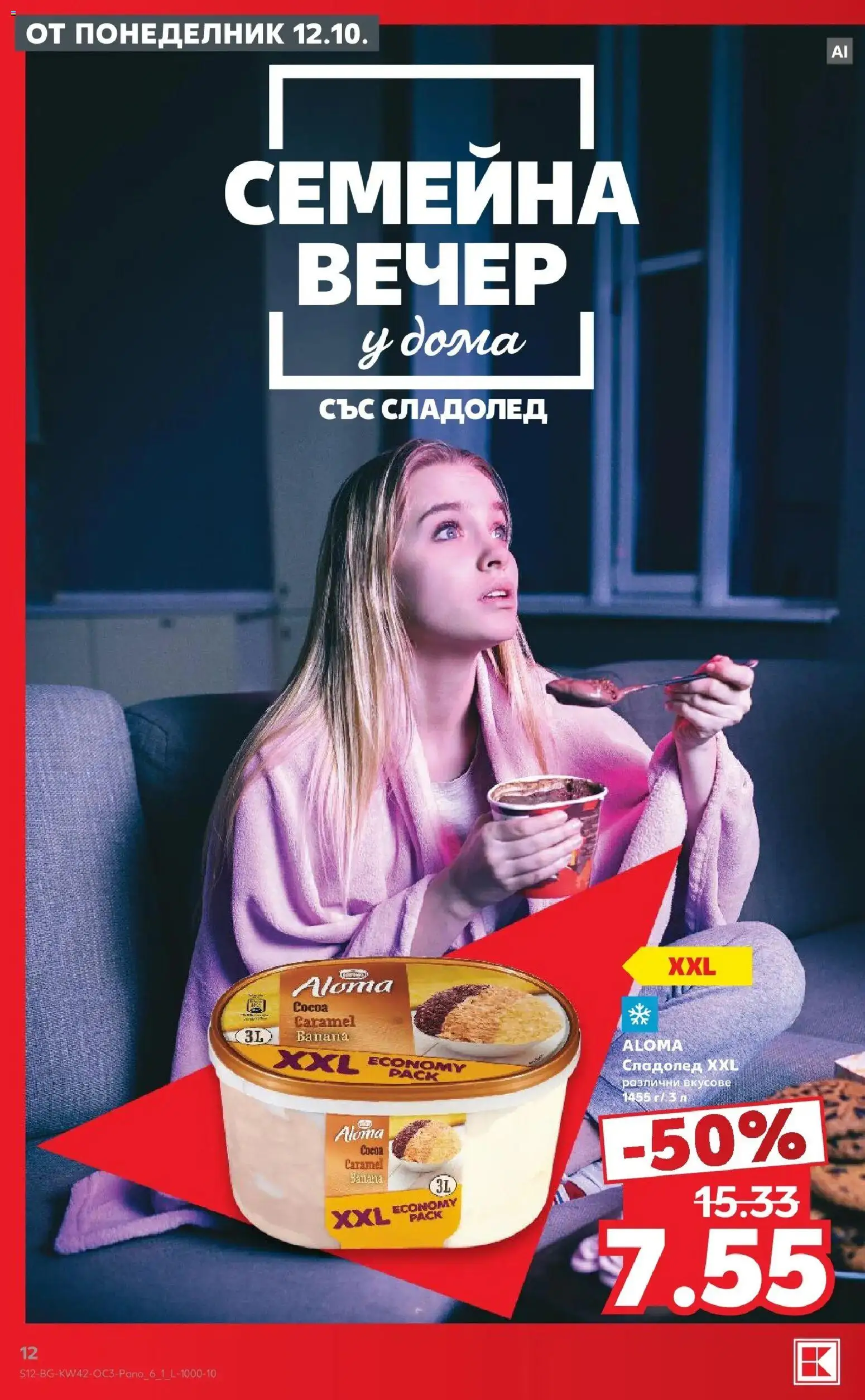 Нова Кауфланд брошура София - Семейна вечер у дома с Kaufland от 12.10.2026 | Страница: 12 | Продукти: Сладолед