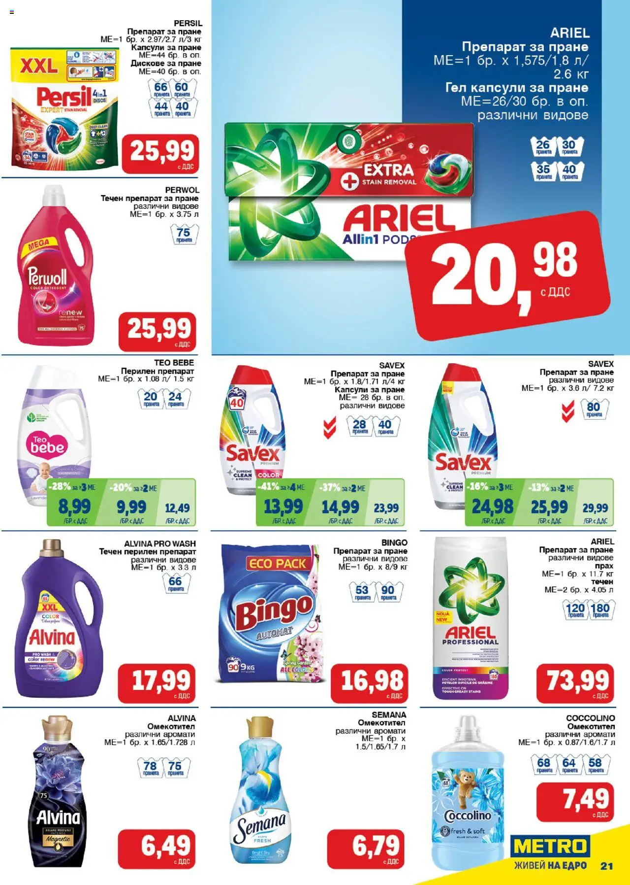 {H1} | Страница: 21 | Продукти: Препарат, Омекотител, Препарат за пране, Прах