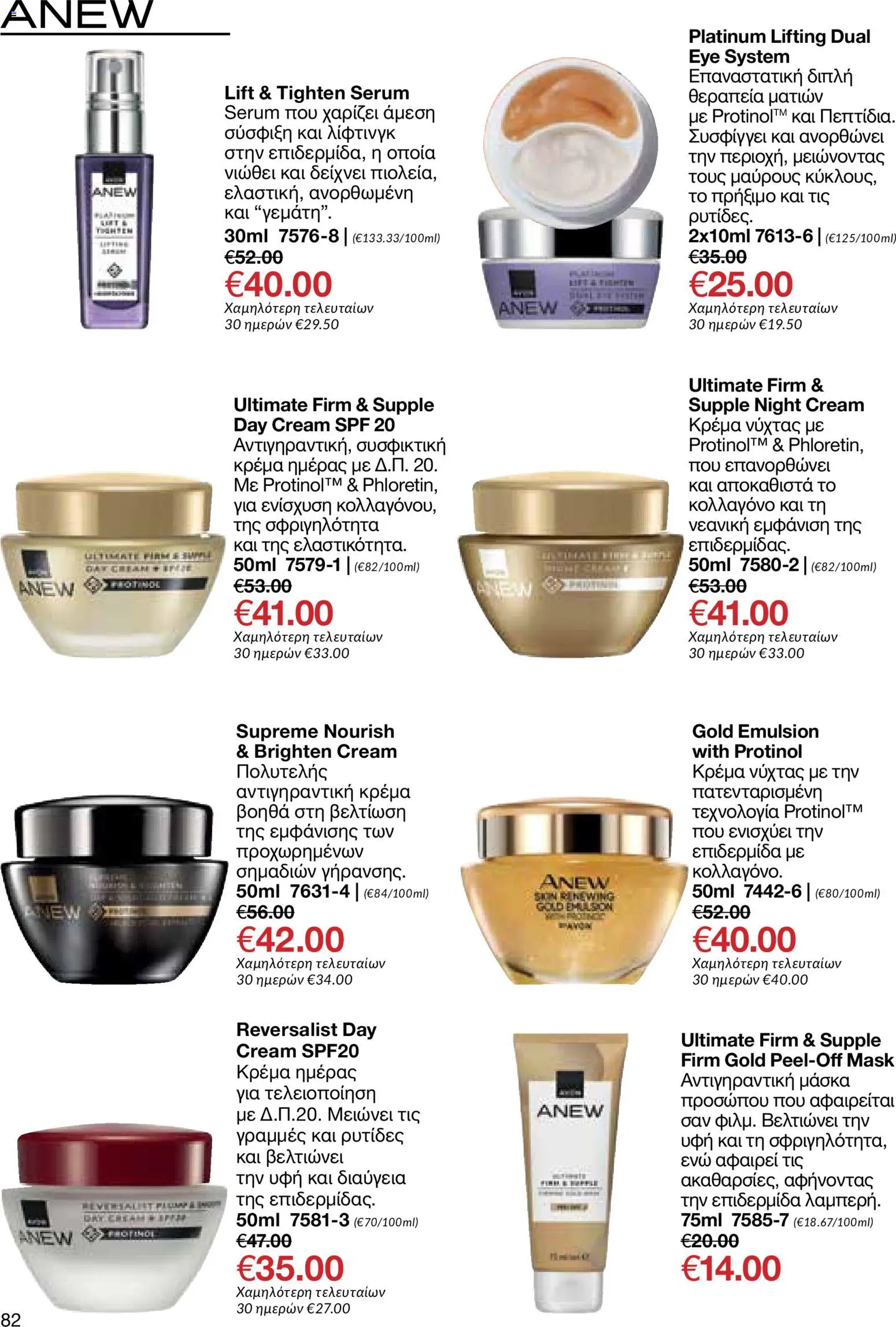 AVON φυλλαδιο – σε ισχύ από 08.06.2026 | Σελίδα: 82