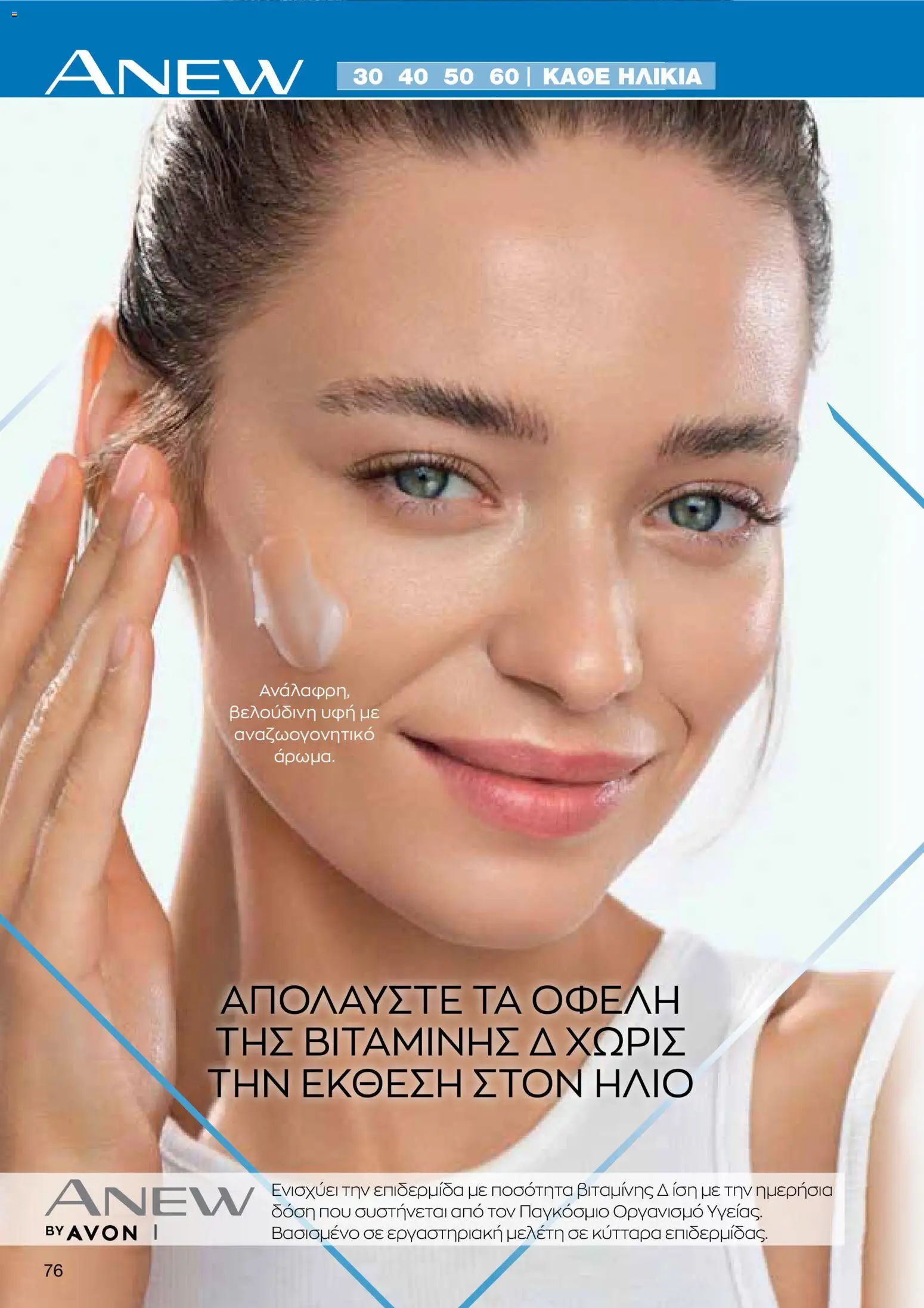 AVON φυλλαδιο – σε ισχύ από 08.06.2026 | Σελίδα: 76
