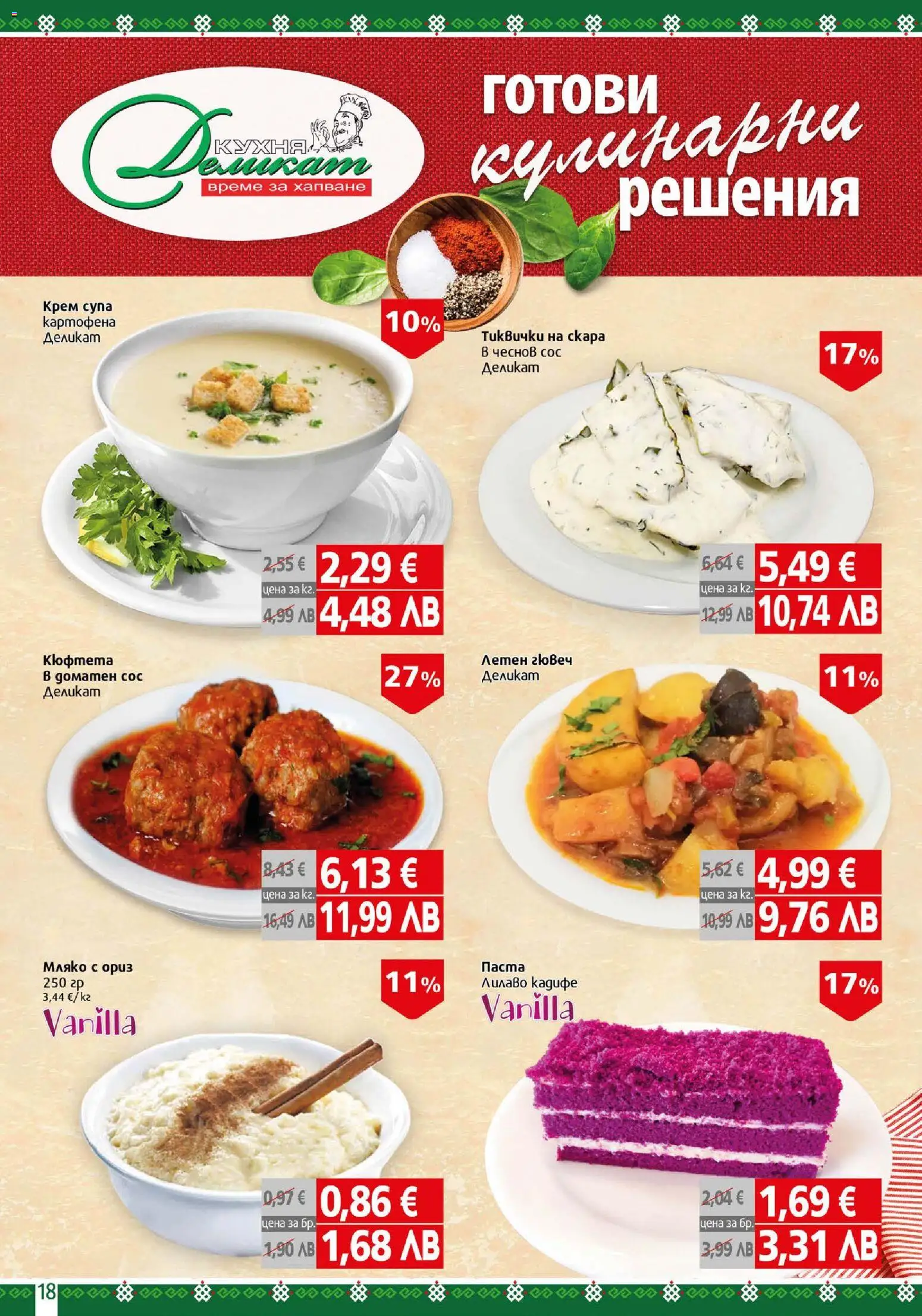 {H1} | Страница: 18 | Продукти: Ориз, Сос, Мляко, Паста