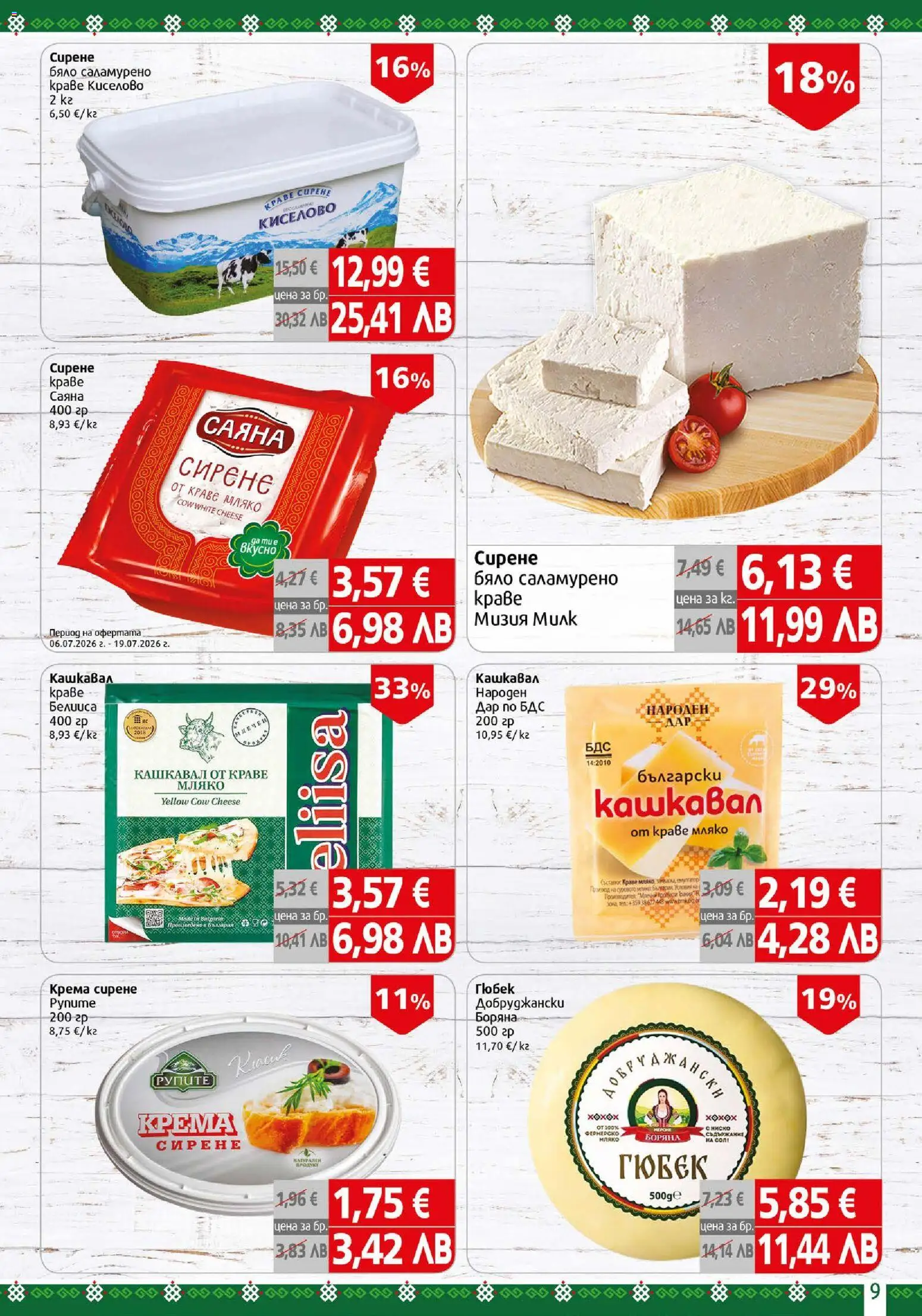 {H1} | Страница: 9 | Продукти: Краве, Мляко, Сирене, Кашкавал