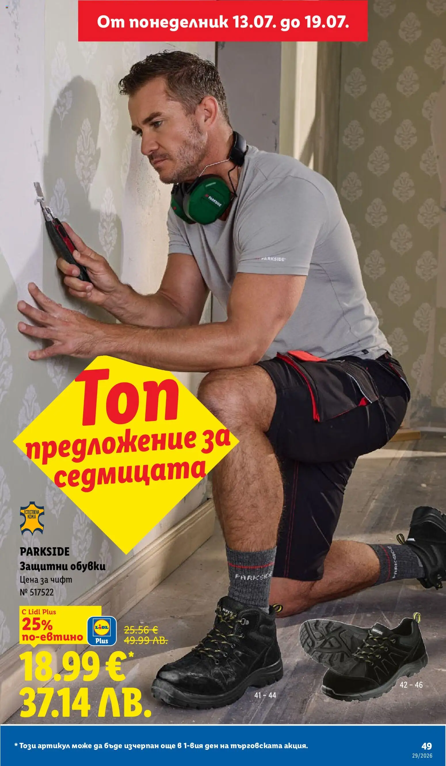 {H1} | Страница: 49 | Продукти: Обувки