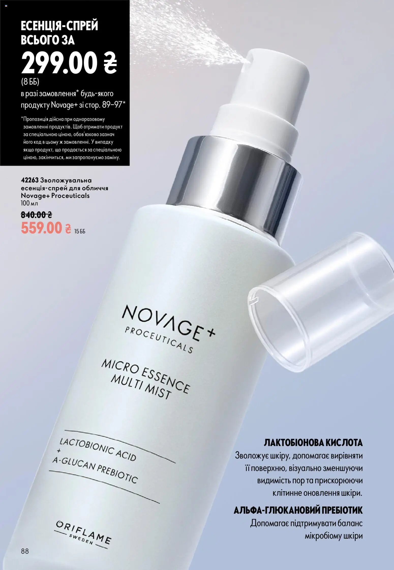 Oriflame Kаталог - дійснийкції з 23.08.2026 | Сторінка: 88