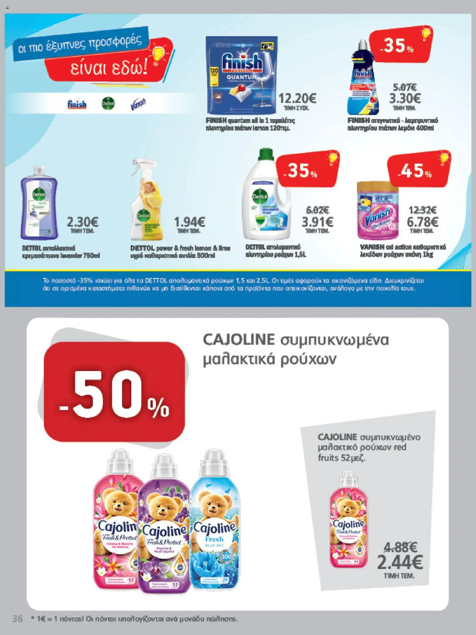 METRO Cash & Carry Φυλλάδιο - σε ισχύ από 12/08/2026 | Σελίδα: 36