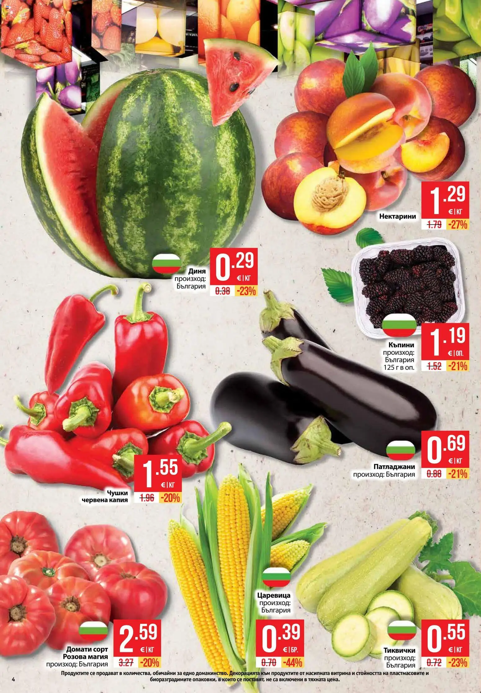 {H1} | Страница: 4 | Продукти: Домати, Диня, Нектарини, Царевица