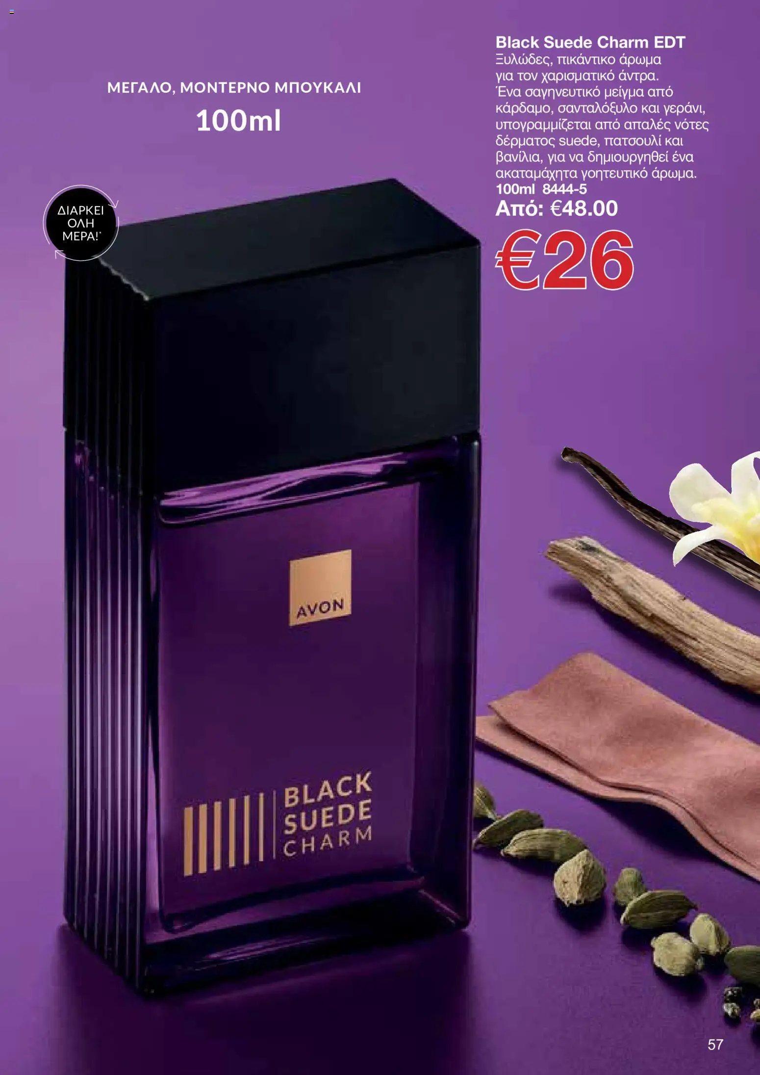 AVON φυλλαδιο – σε ισχύ από 18.05.2026 | Σελίδα: 57