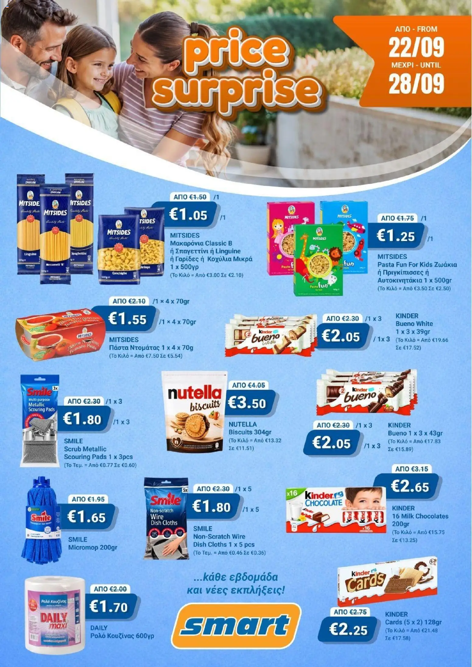 Smart Discount Shops φυλλαδιο Price Surprise – σε ισχύ από 22/09/2026 | Σελίδα: 1
