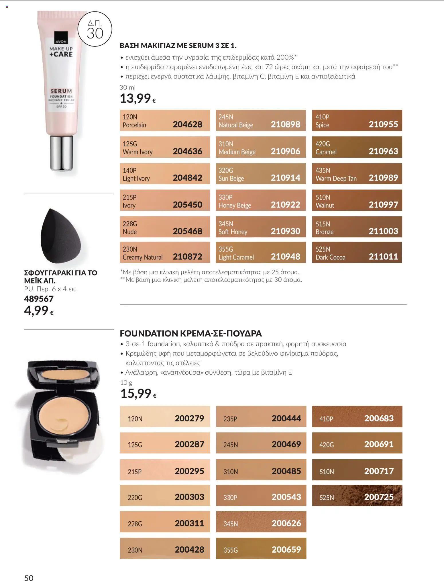 Avon Φυλλάδιο - σε ισχύ από 30/09/2026 | Σελίδα: 50 | Προϊόντα: Πούδρα
