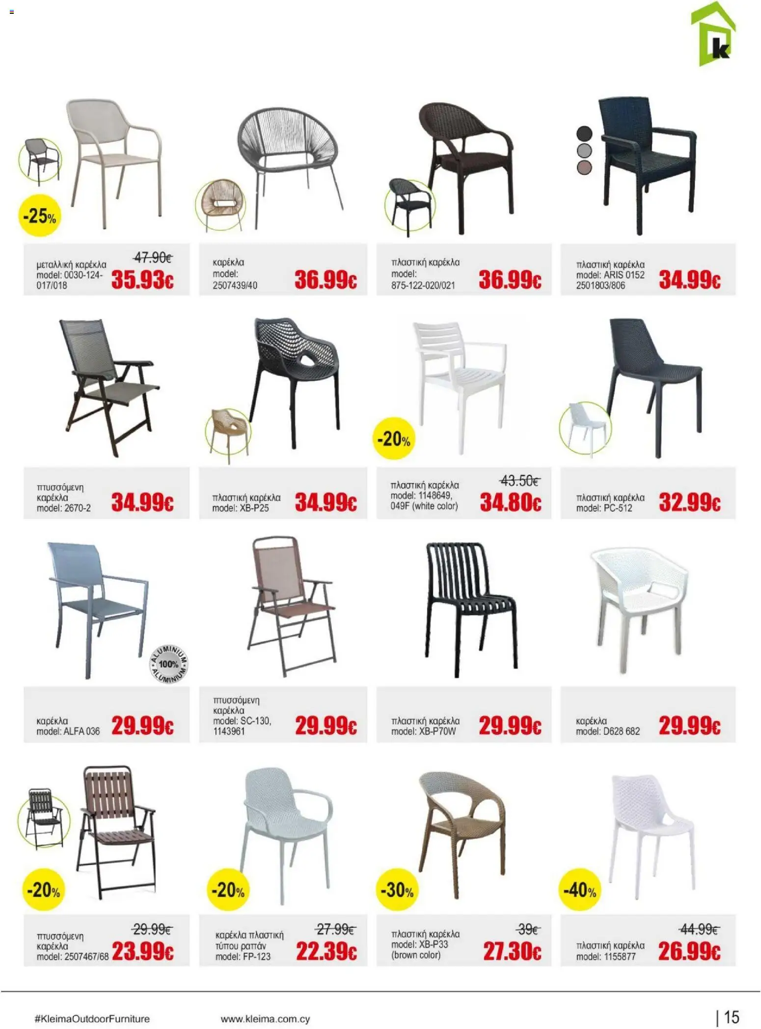Kleima Catalogue Outdoor – σε ισχύ από 05/08/2026 | Σελίδα: 15