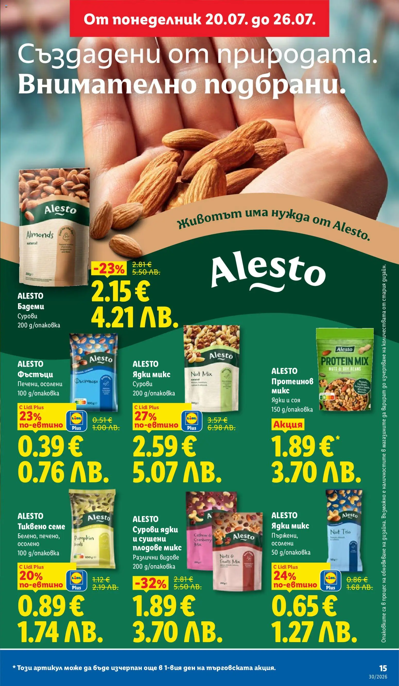 {H1} | Страница: 15 | Продукти: Ядки, Бадеми