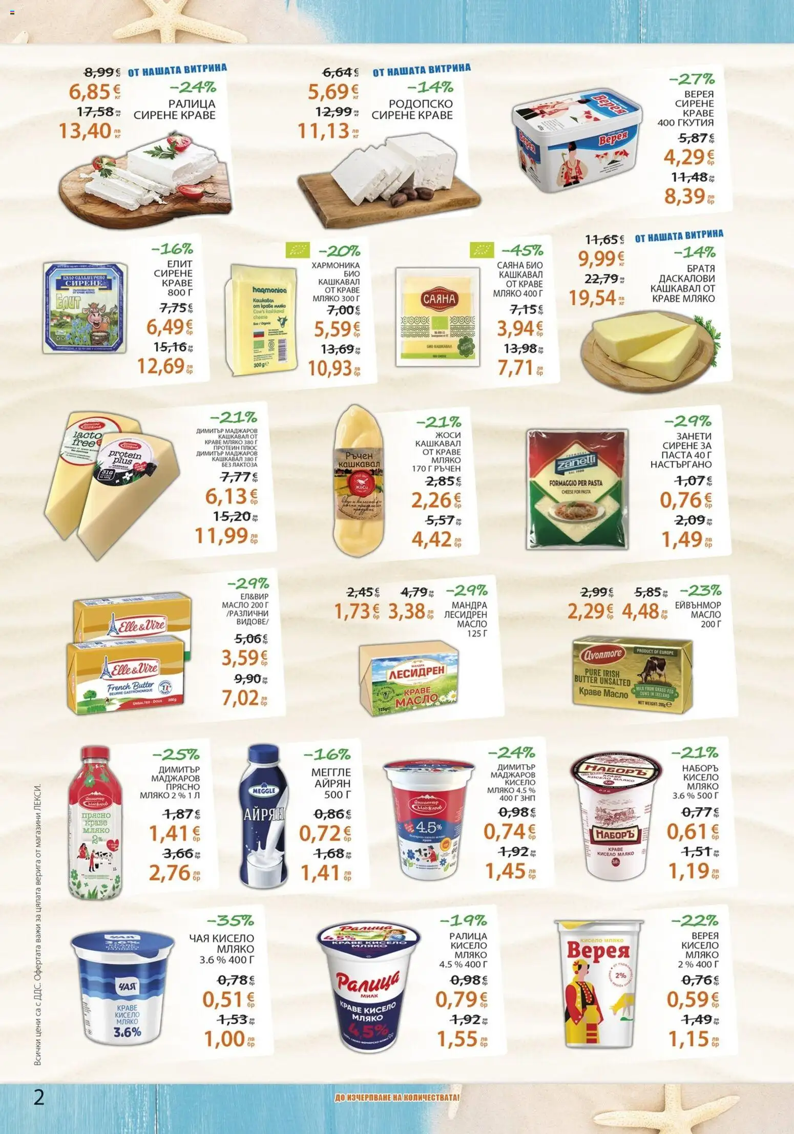 {H1} | Страница: 2 | Продукти: Краве, Мляко, Сирене, Айрян