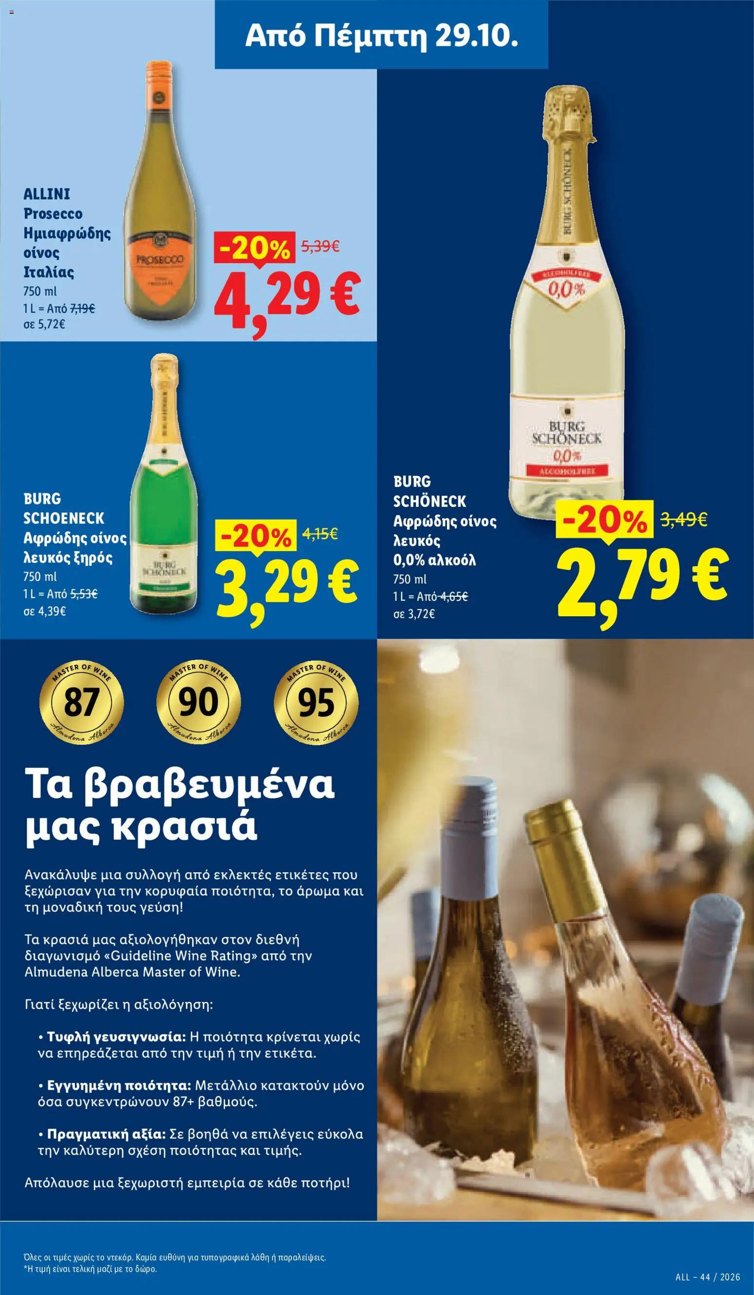 Lidl Φυλλάδιο - σε ισχύ από 29/10/2026 | Σελίδα: 25