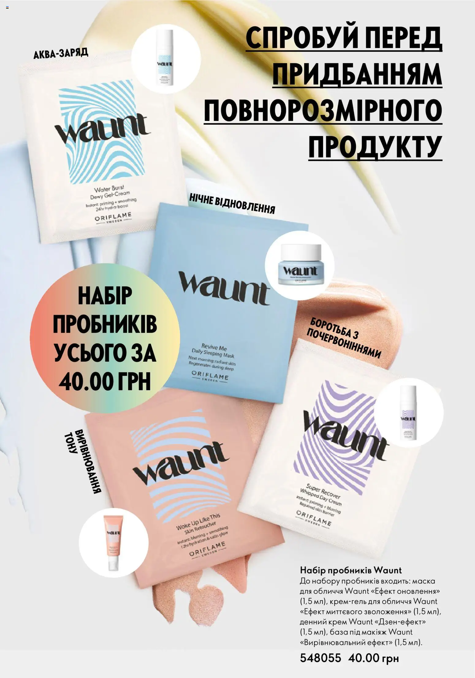 Oriflame Kаталог - дійснийкції з 01.01.2026 | Сторінка: 18 | Товари: Крем, Маска