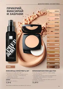 Преглед на AVON Black Friday - Офертите са валидни от 01.11.2026 | Страница: 79 | Продукти: Фон дьо тен, Краставица, Коректор
