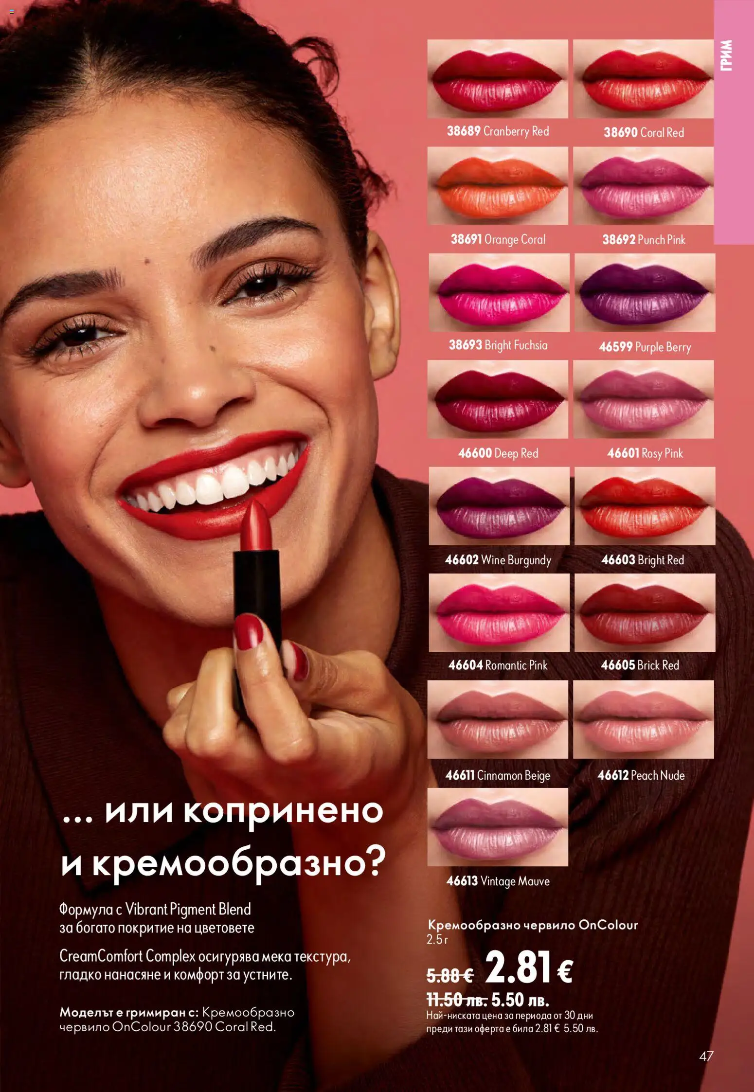 {H1} | Страница: 47 | Продукти: Червило, Грим