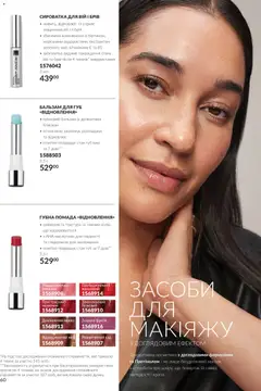 AVON акції дійснийкції з 01.10.2026 | Сторінка: 60 | Товари: Помада, Бальзам для губ