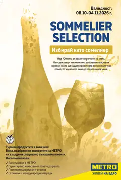 Преглед на METRO - Вино Есен 2026 - Офертите са валидни от 08.10.2026