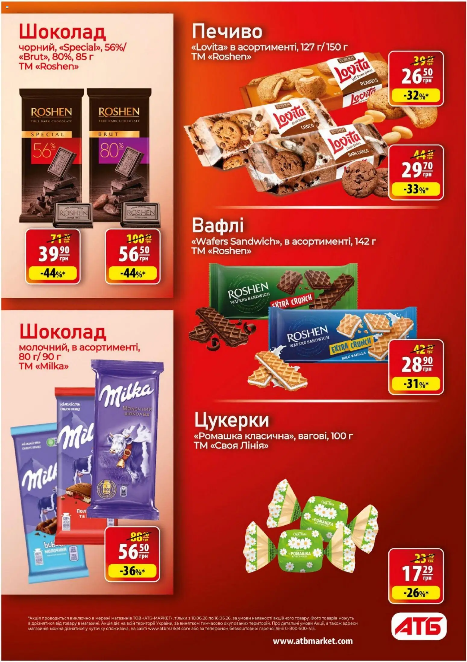 АТБ Kаталог - дійснийкції з 10.06.2026 | Сторінка: 32 | Товари: Шоколад, Цукерки, Печиво, Вафлі