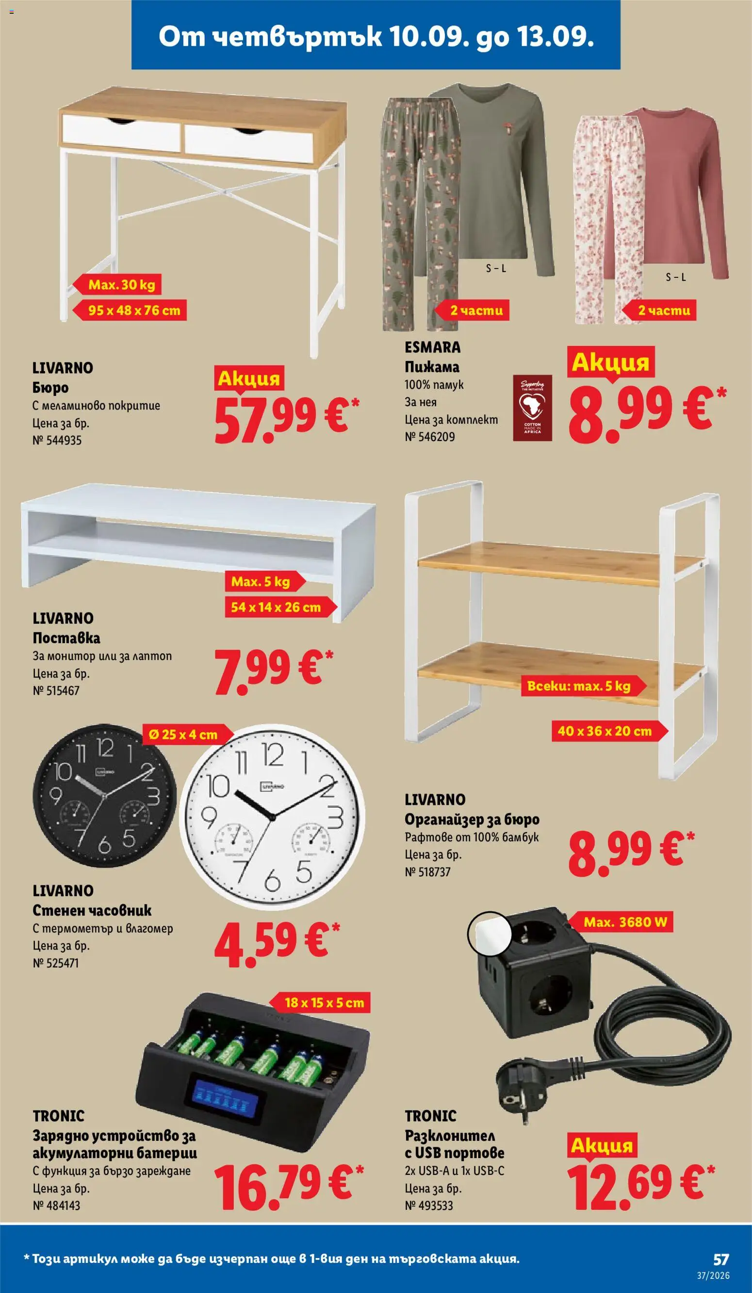 {H1} | Страница: 57 | Продукти: Пижама, Монитор, USB, Бюро