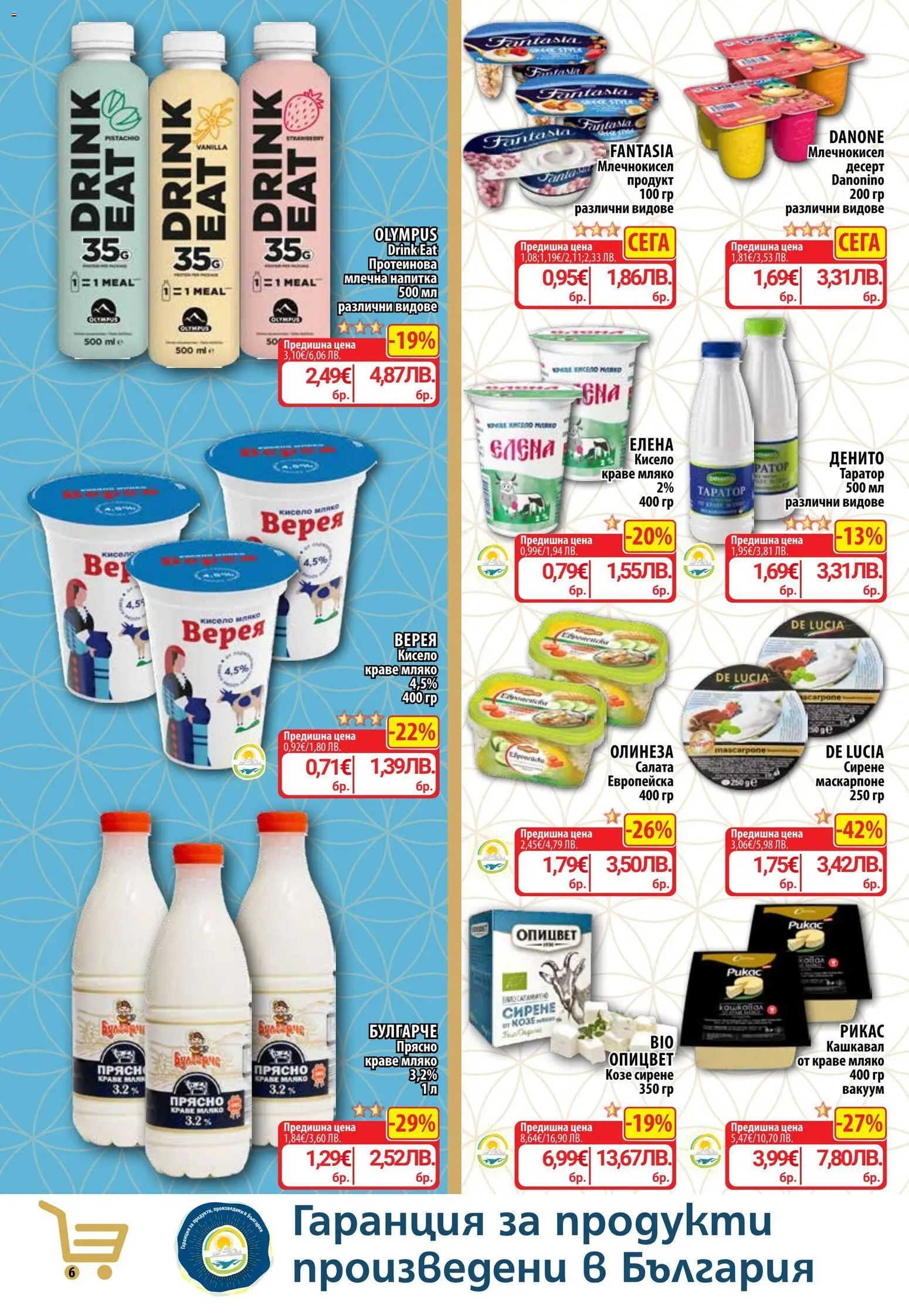 {H1} | Страница: 7 | Продукти: Десерт, Таратор, Козе сирене, Кашкавал