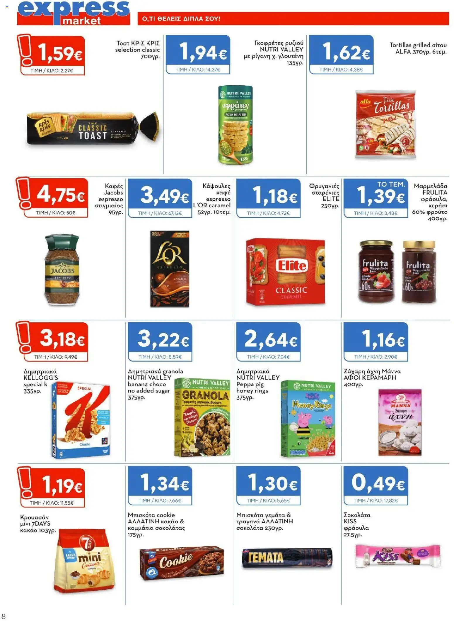 Express Market Φυλλάδιο - σε ισχύ από 23/07/2026 | Σελίδα: 8