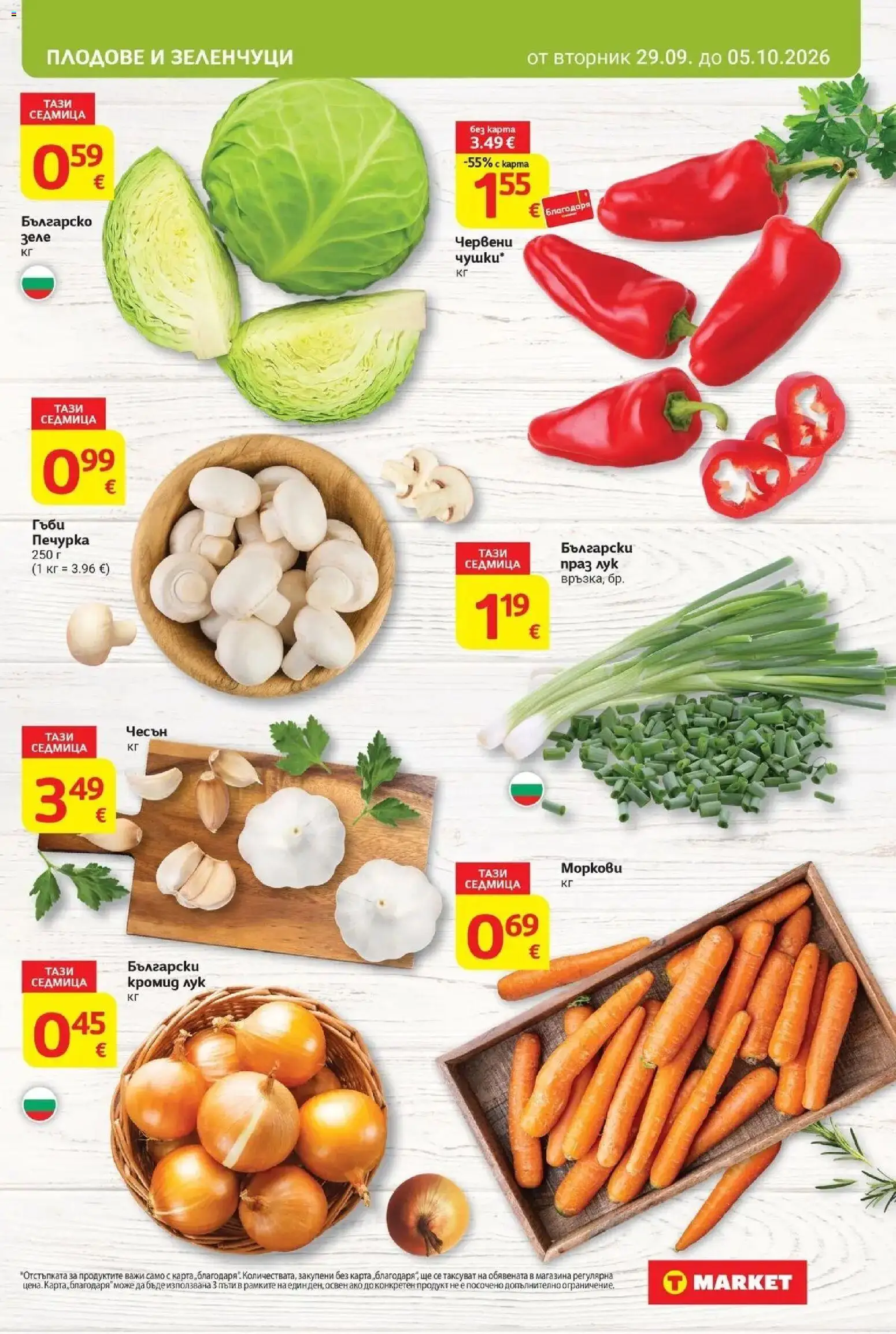 T маркет брошура от 29.09.2026 - T market broshura онлайн | Страница: 7 | Продукти: Лук, Плодове, Зеле, Праз