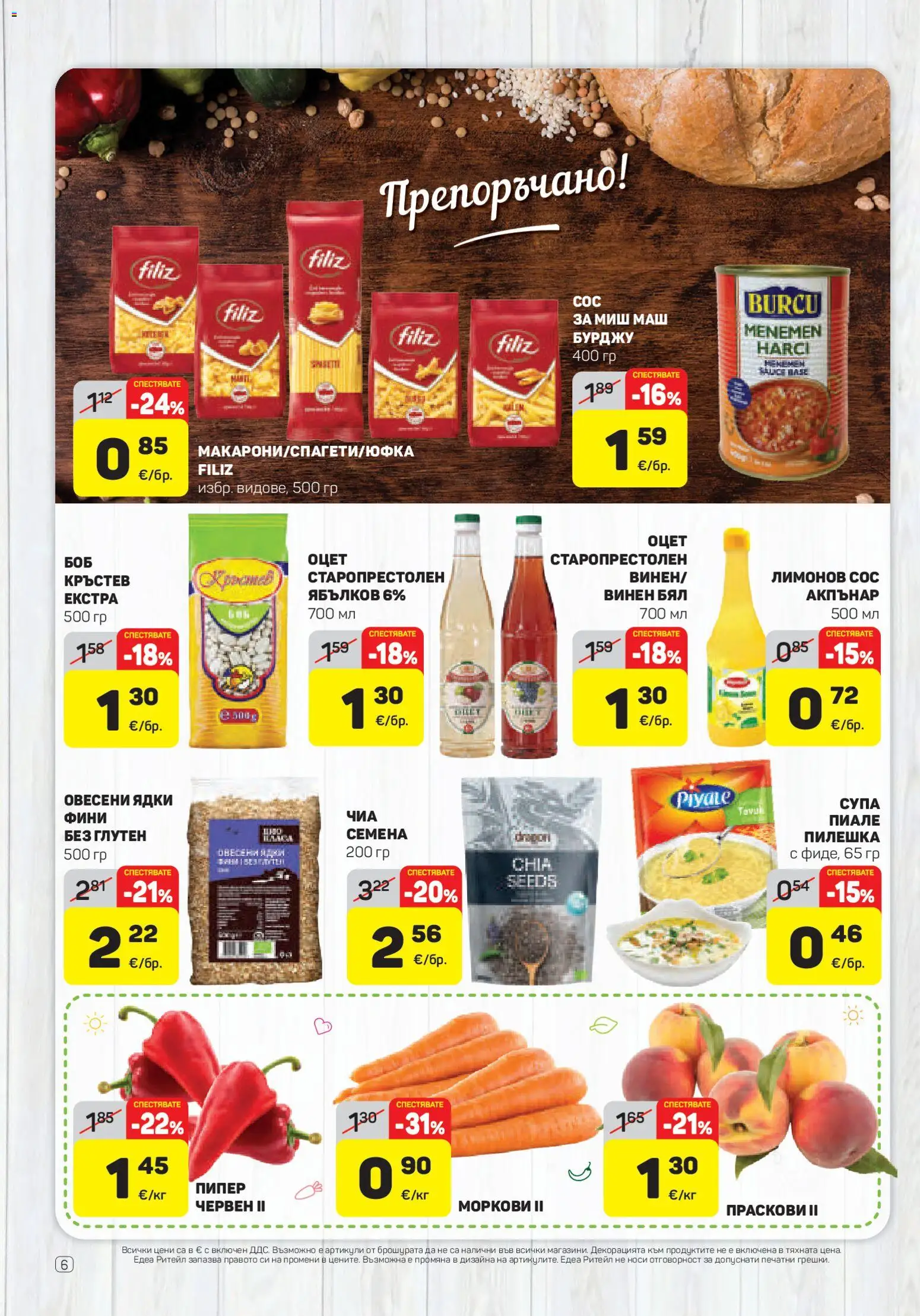 {H1} | Страница: 6 | Продукти: Овесени ядки, Ядки, Праскови, Оцет