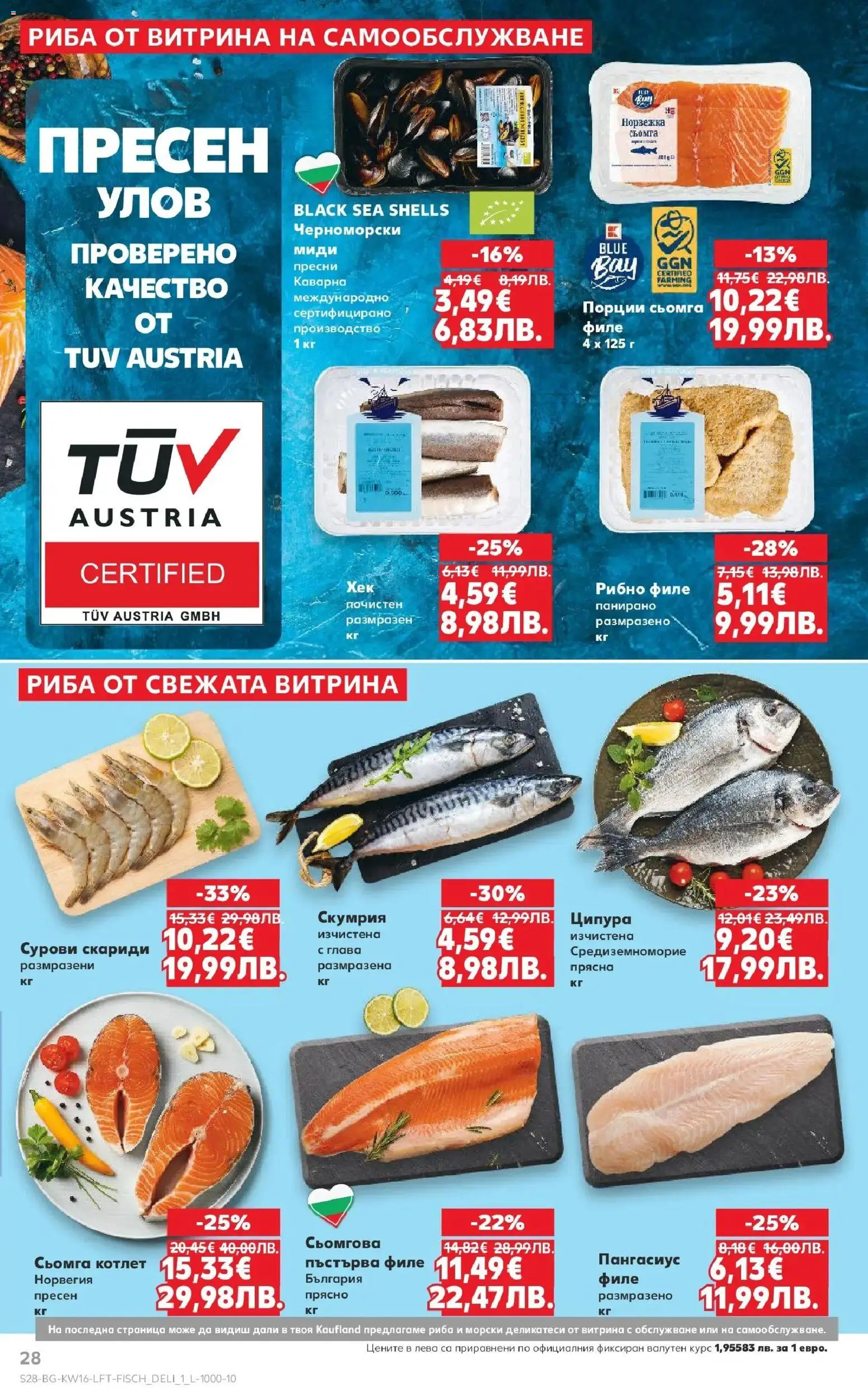 {H1} | Страница: 28 | Продукти: Филе, Скариди, Скумрия, Миди