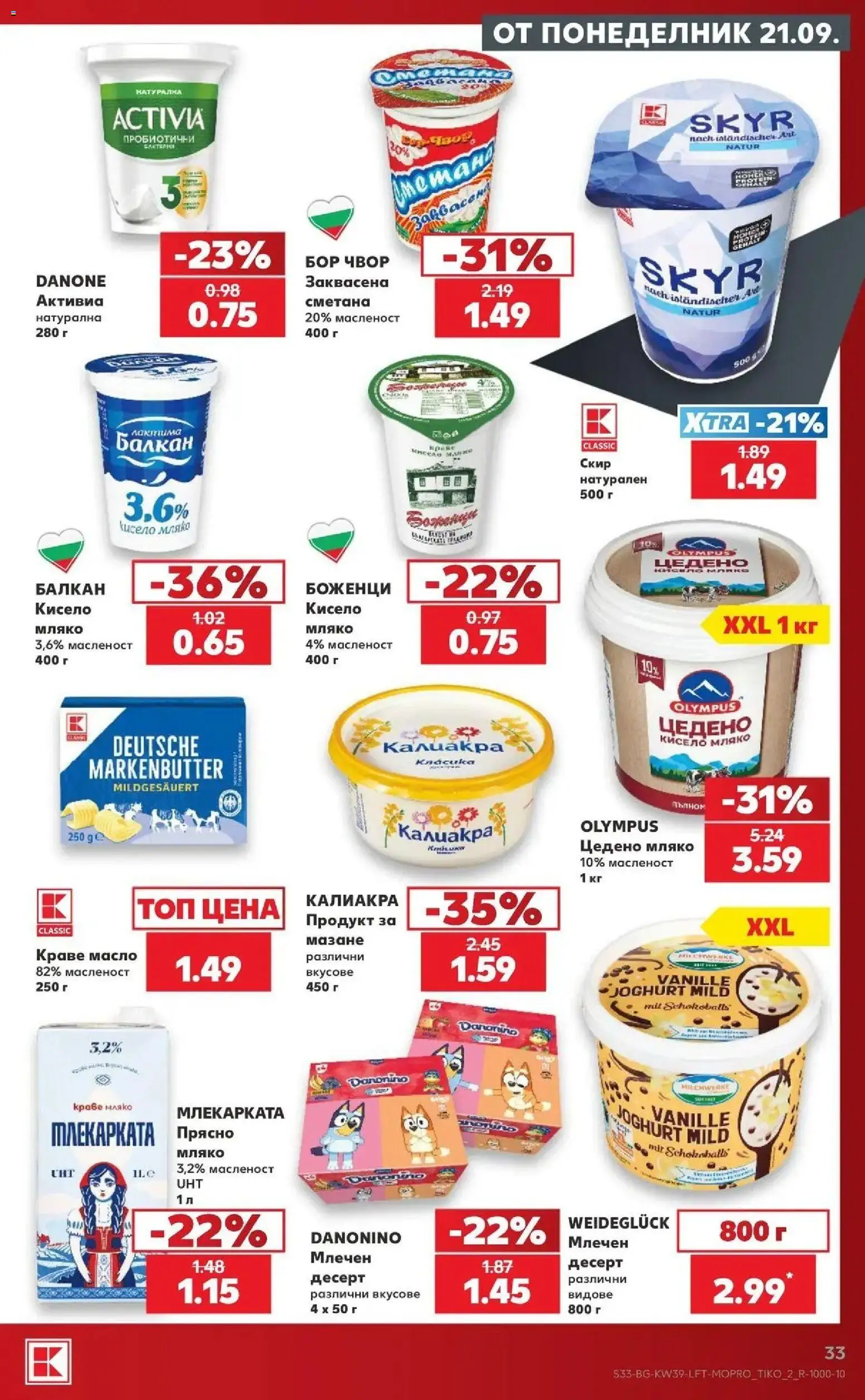 Нова Кауфланд брошура София - Роден вкус от 21.09.2026 | Страница: 33 | Продукти: Кисело мляко, Десерт, Сметана, Масло