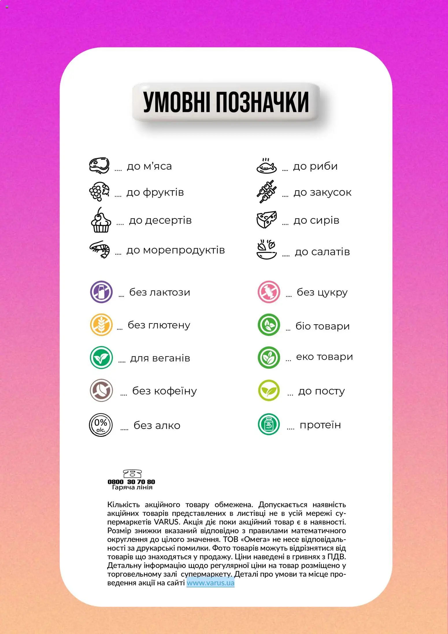 VARUS Kаталог - дійснийкції з 18.08.2026 | Сторінка: 2