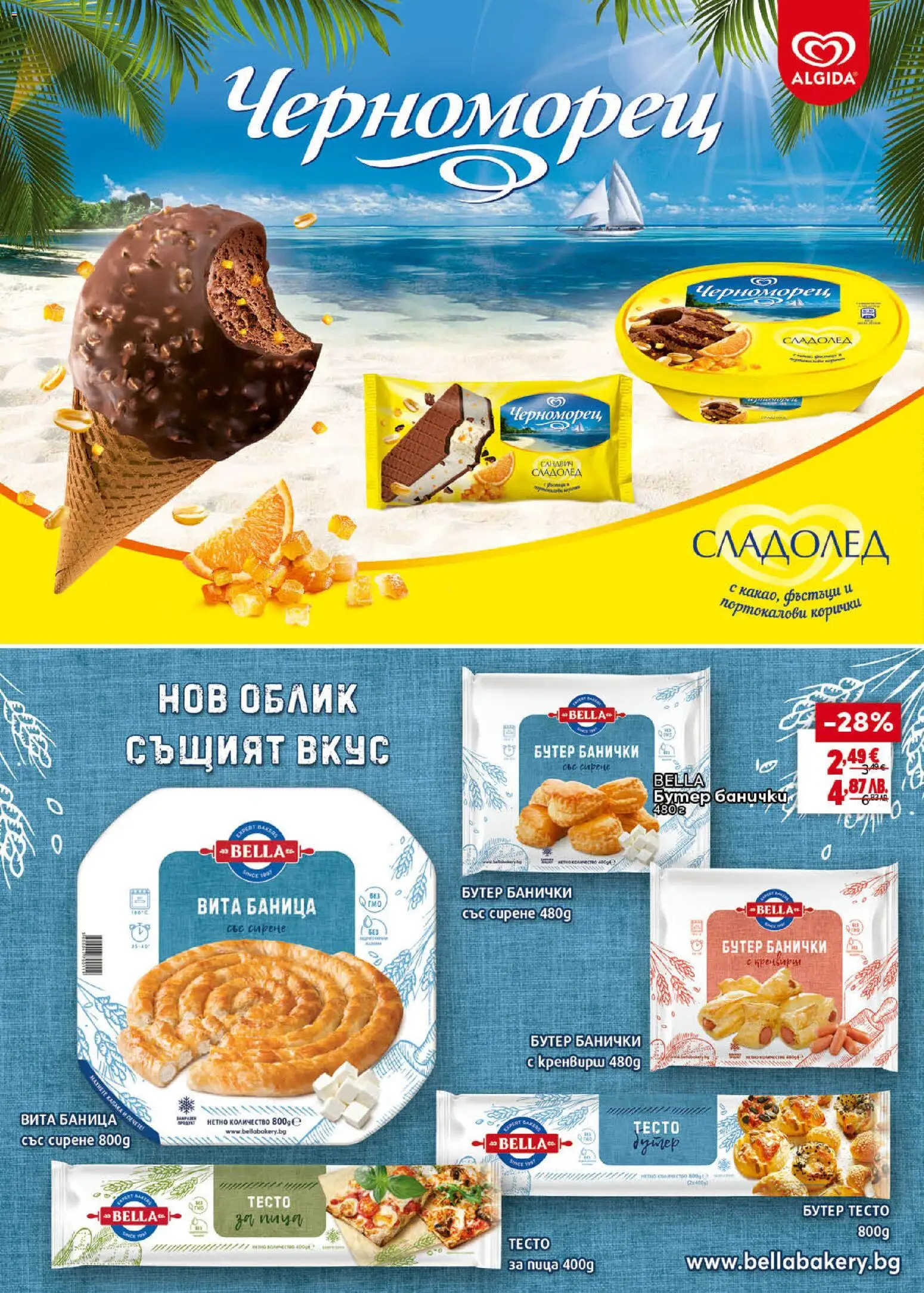 {H1} | Страница: 26 | Продукти: Сладолед, 7up, Баница, Тесто