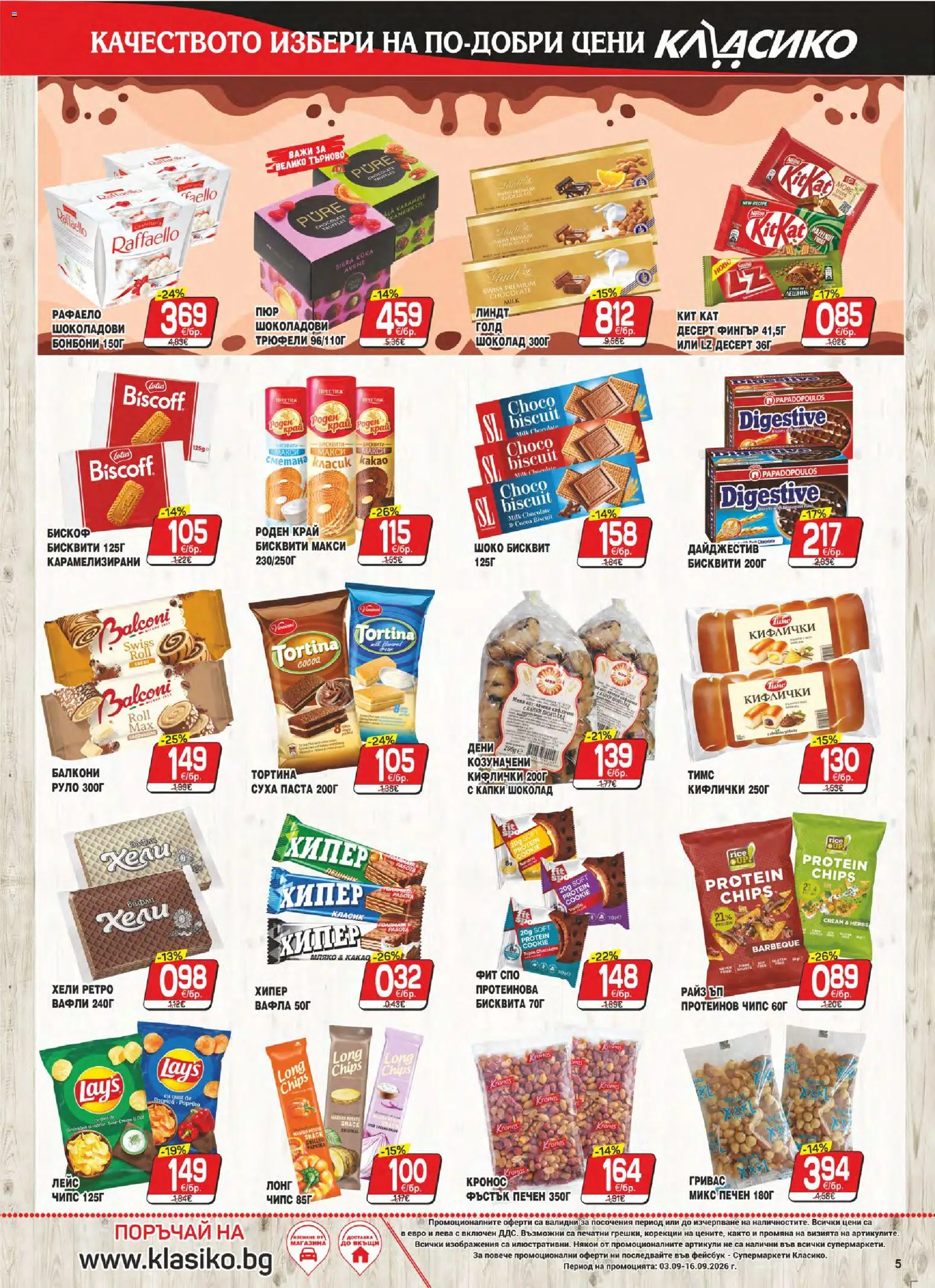 {H1} | Страница: 5 | Продукти: Рафаело, Десерт, Бисквити, Вафли