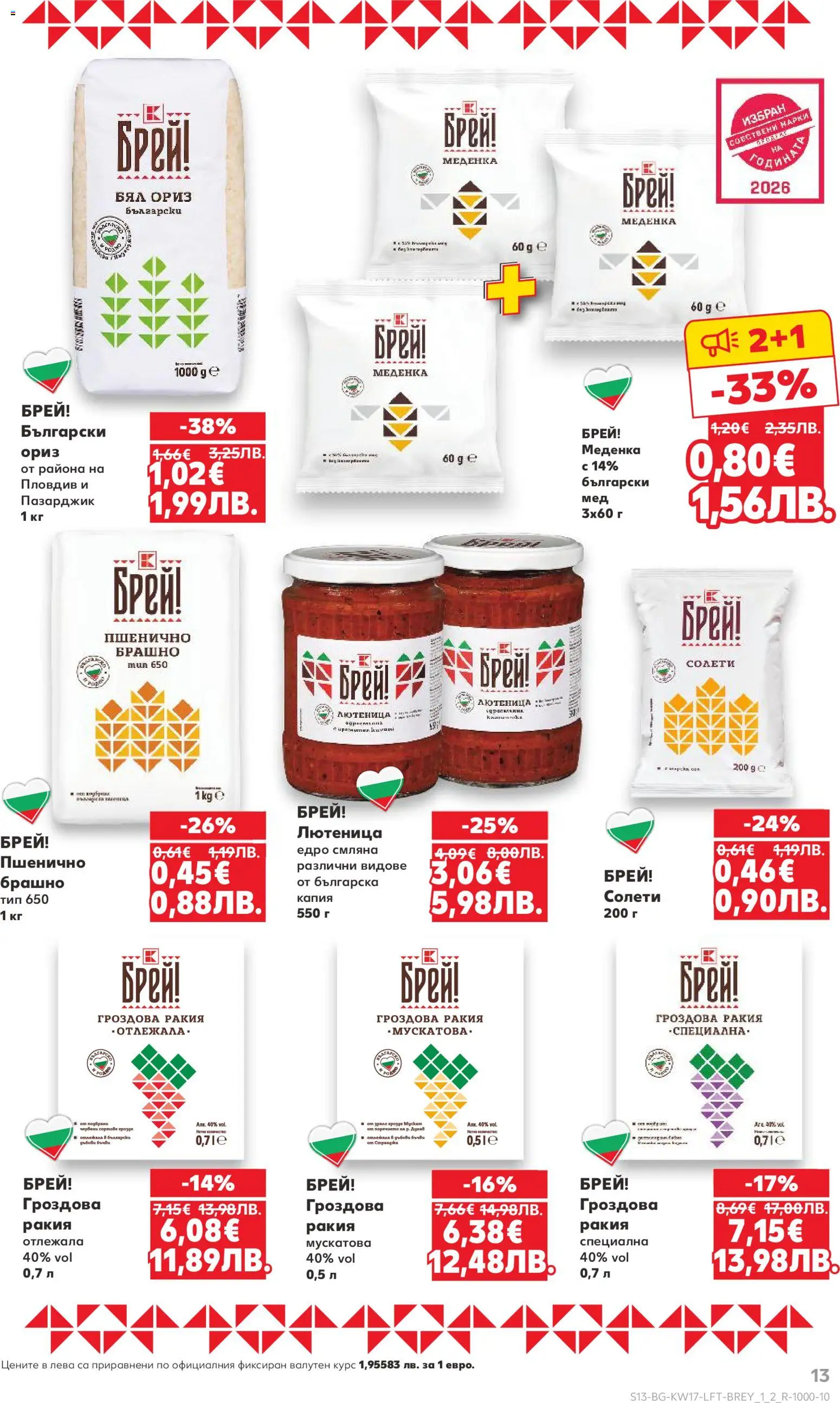 {H1} | Страница: 13 | Продукти: Ориз, Лютеница, Брашно, Ракия