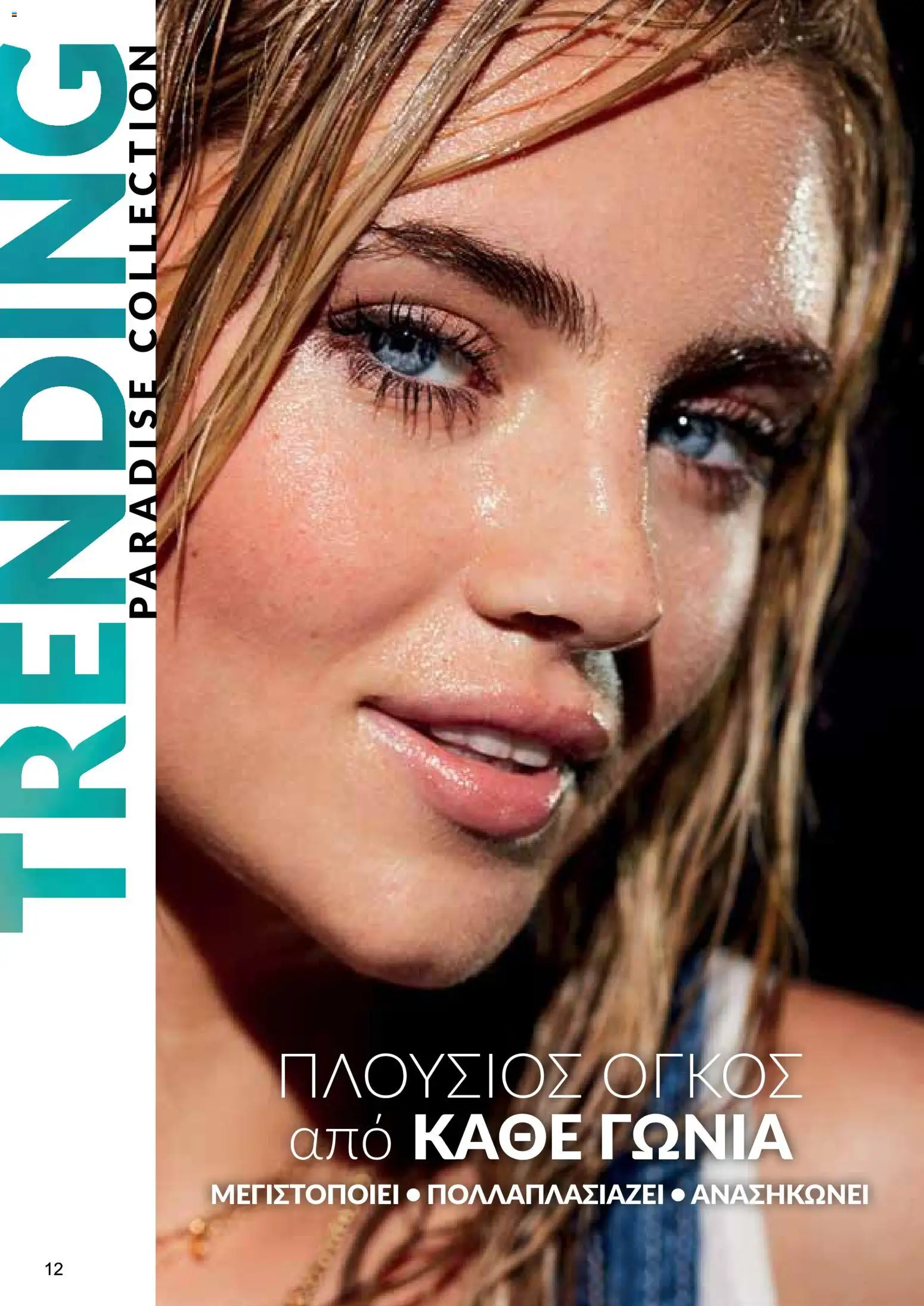 AVON φυλλαδιο – σε ισχύ από 29/06/2026 | Σελίδα: 12