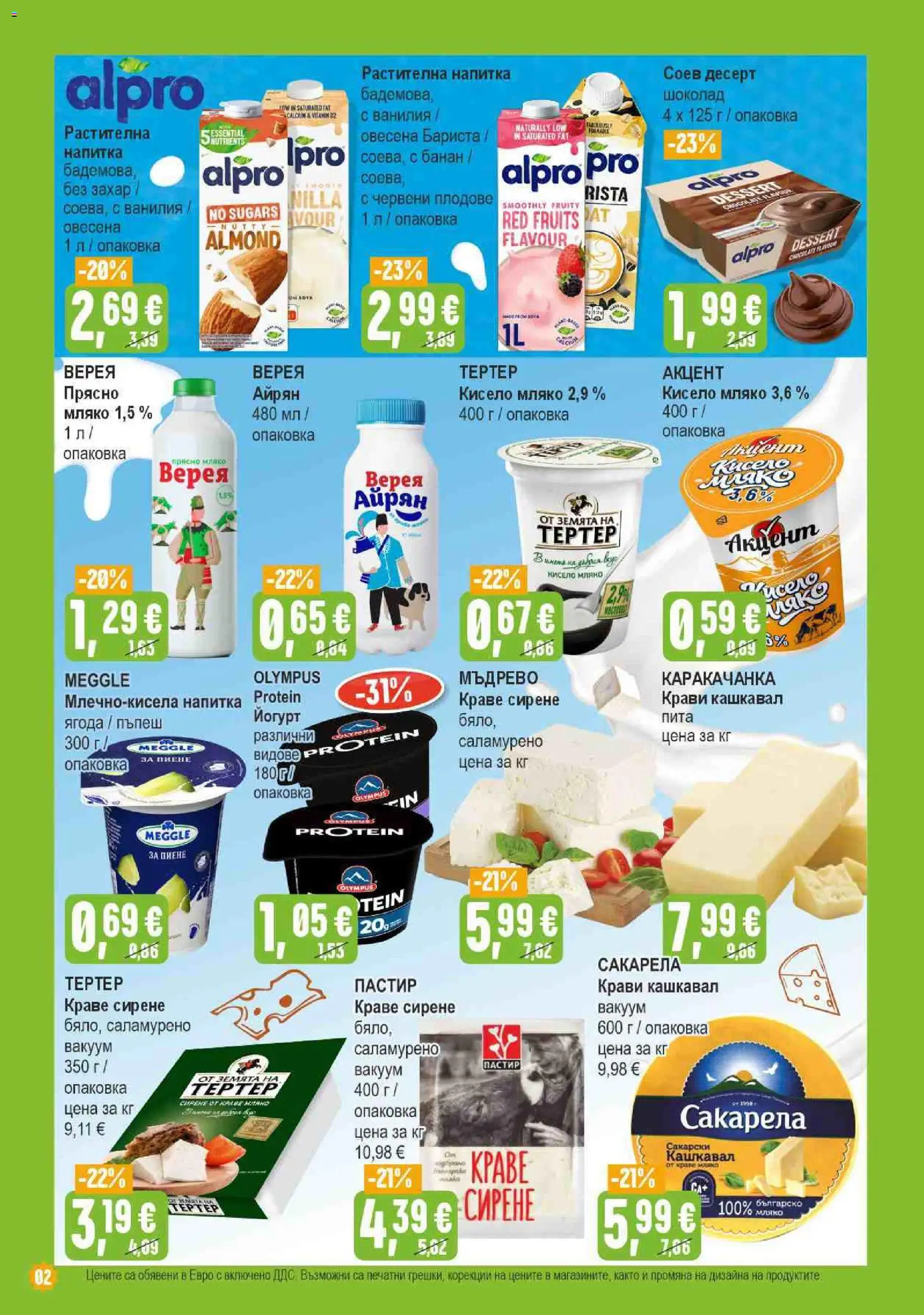 {H1} | Страница: 2 | Продукти: Кисело мляко, Мляко, Захар, Сирене