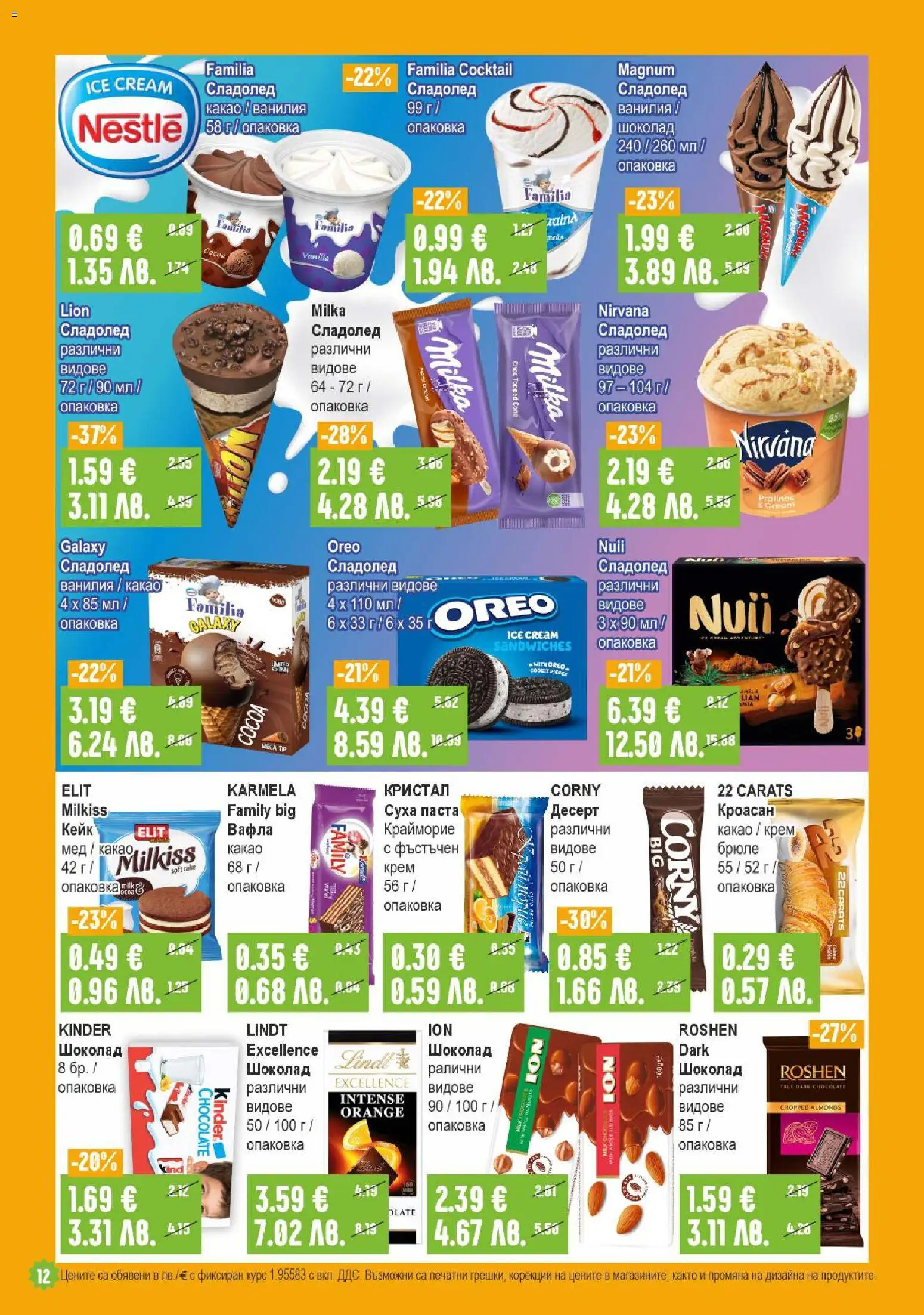 {H1} | Страница: 12 | Продукти: Сладолед, Суха паста, Мед, Вафла