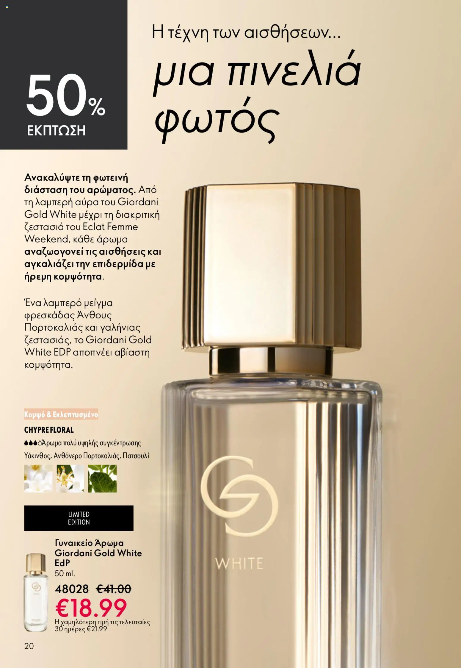 Oriflame φυλλαδιο – σε ισχύ από 22.04.2026 | Σελίδα: 20