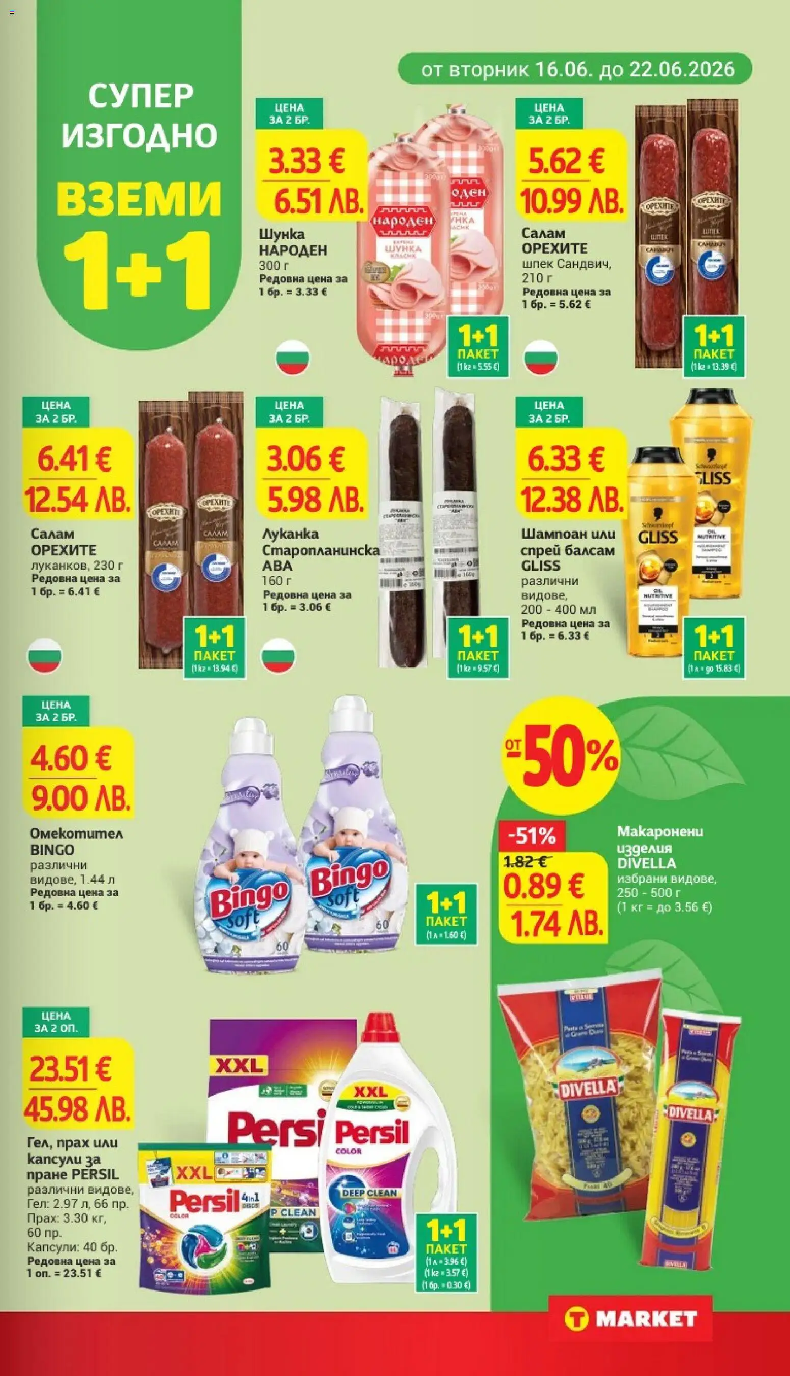 {H1} | Страница: 5 | Продукти: Шампоан, Балсам, Салам, Капсули за пране