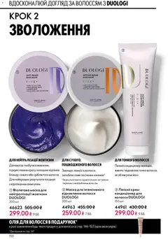 Oriflame акції дійснийкції з 31.05.2026 | Сторінка: 150 | Товари: Крем, Маска