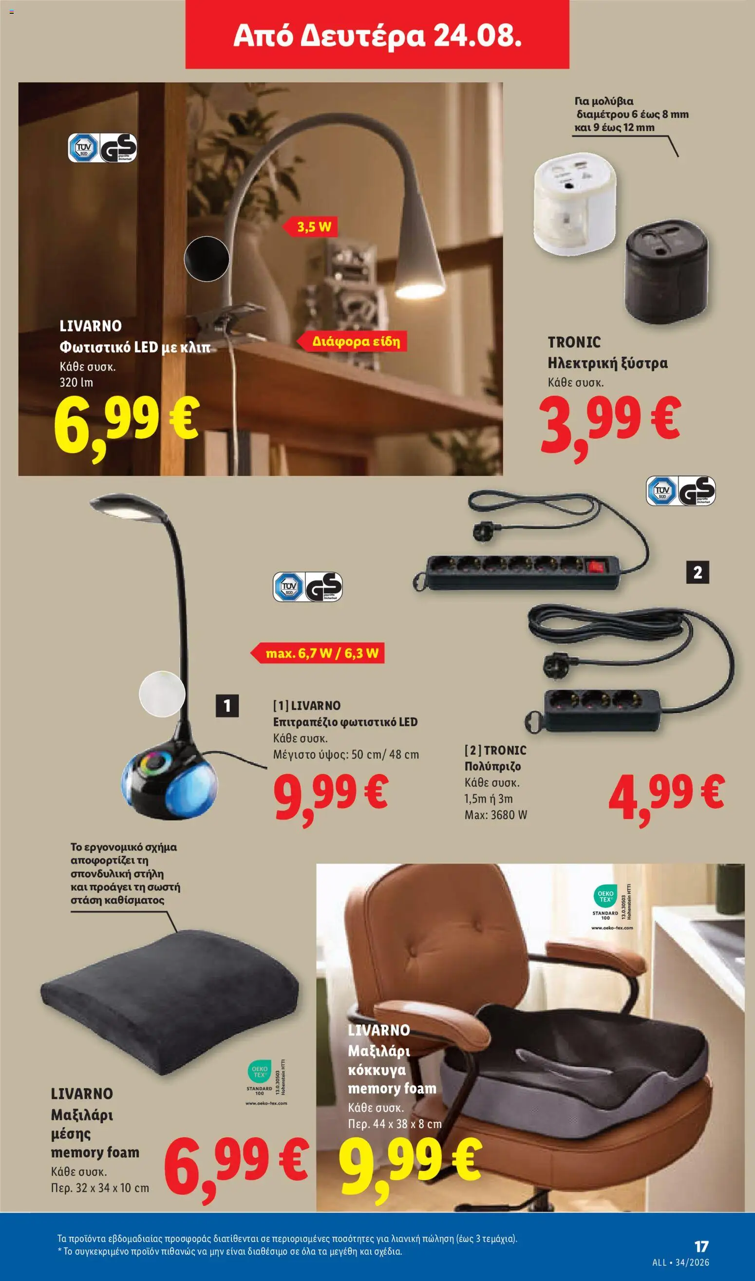 Lidl Φυλλάδιο - σε ισχύ από 20/08/2026 | Σελίδα: 53 | Προϊόντα: Ξύστρα, Μαξιλάρι, Ηλεκτρική ξύστρα, Επιτραπέζιο φωτιστικό