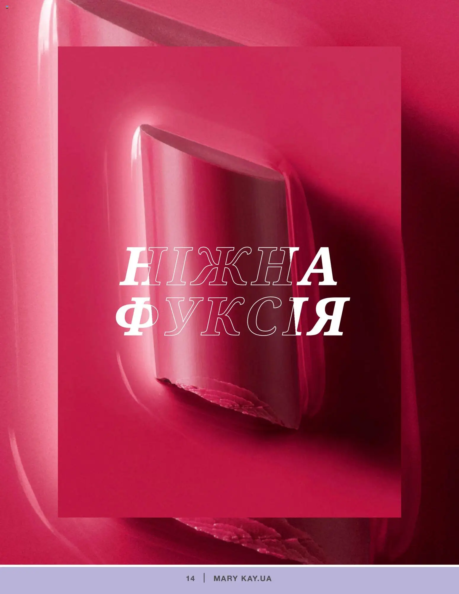 Mary Kay Kаталог - дійснийкції з 04.01.2022 | Сторінка: 14