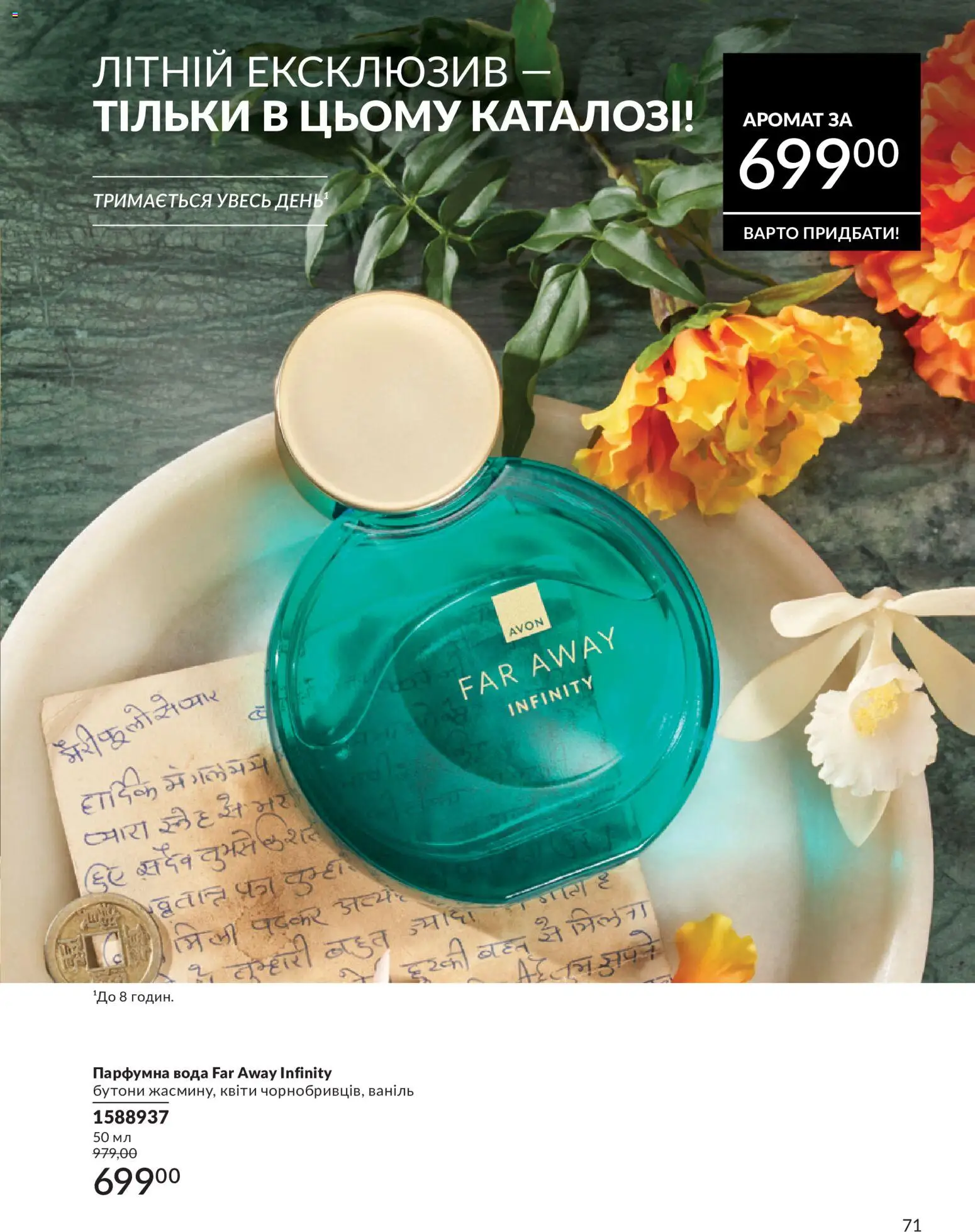 AVON Kаталог - дійснийкції з 31.07.2026 | Сторінка: 71