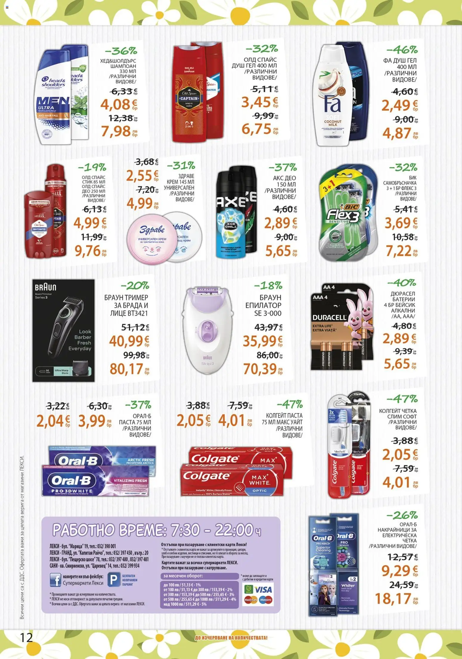 {H1} | Страница: 12 | Продукти: Шампоан, Крем, Душ гел, Самобръсначка