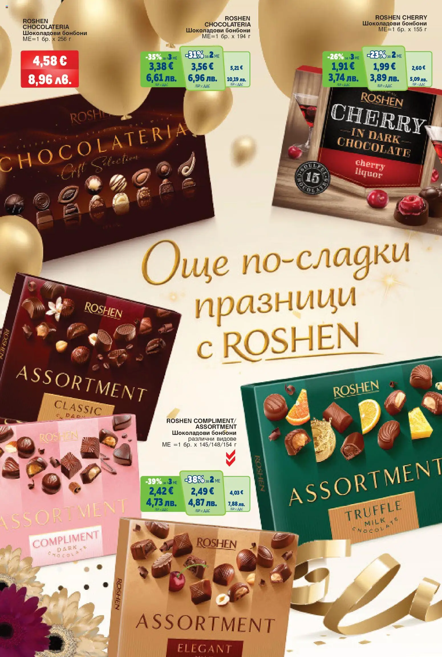 {H1} | Страница: 25 | Продукти: Бонбони