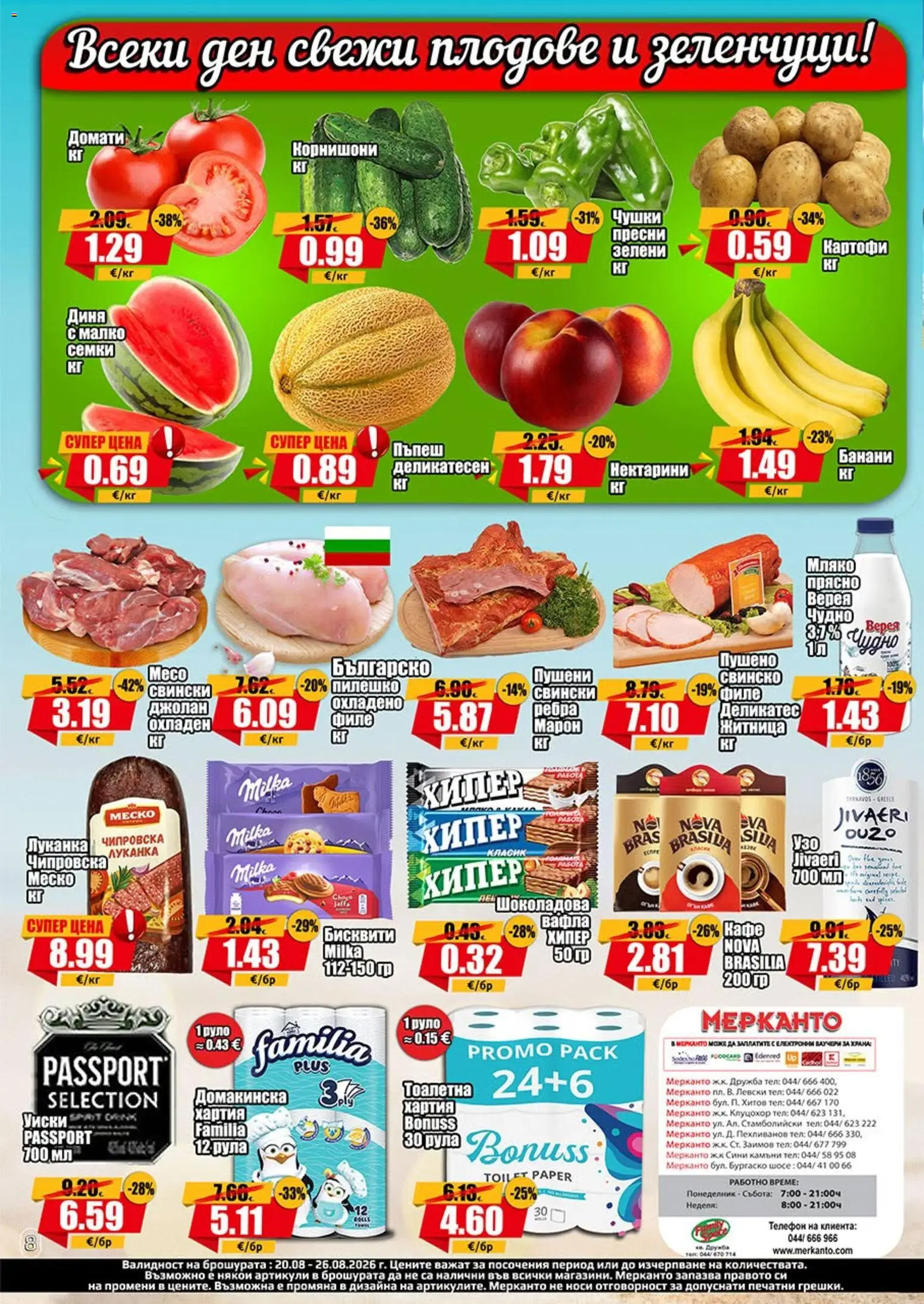 {H1} | Страница: 8 | Продукти: Свинско, Руло, Нектарини, Семки