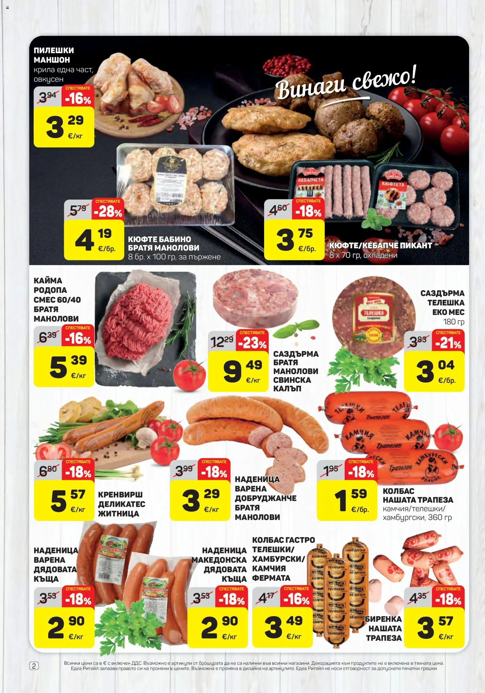 {H1} | Страница: 2 | Продукти: Наденица, Колбас, Кайма
