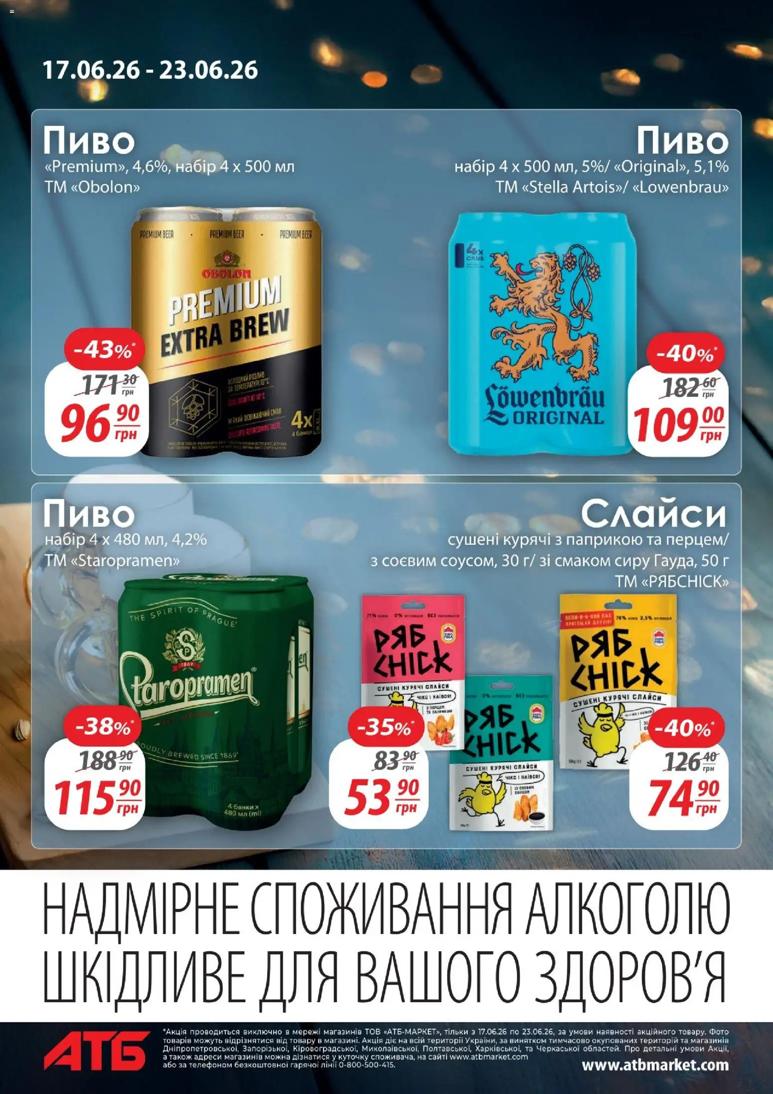 АТБ Kаталог - дійснийкції з 17.06.2026 | Сторінка: 8 | Товари: Пиво