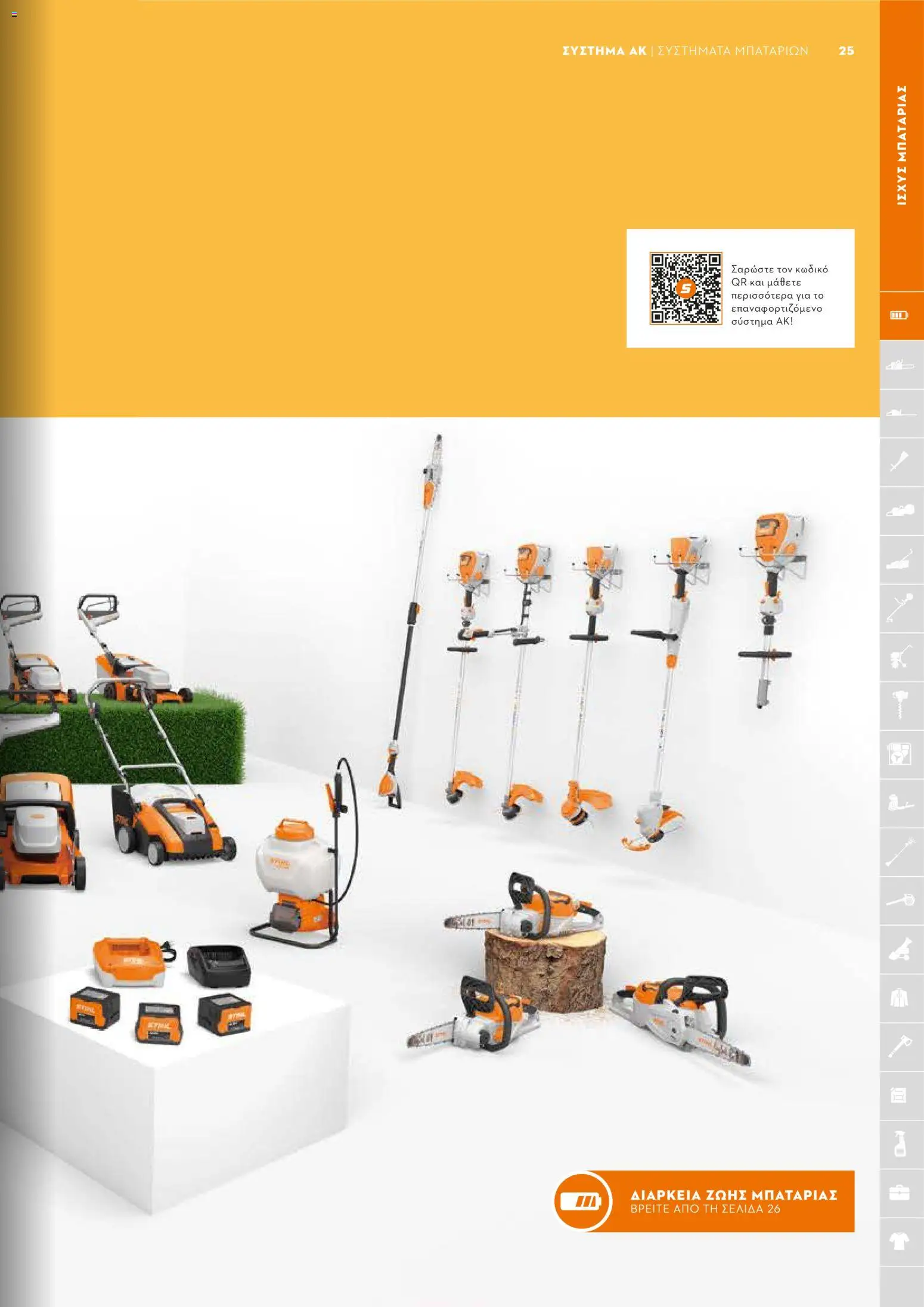 Stihl - Κατάλογος – σε ισχύ από 01/02/2026 | Σελίδα: 26